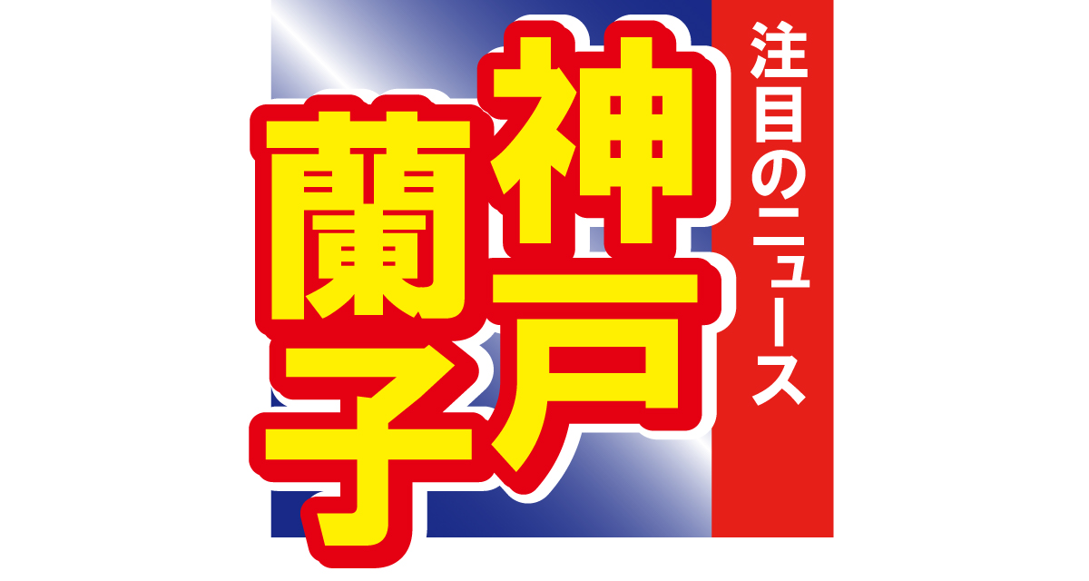 神戸蘭子がかわいらしい笑顔をアップ！かつてのおバカタレントが今は美人ママに!!