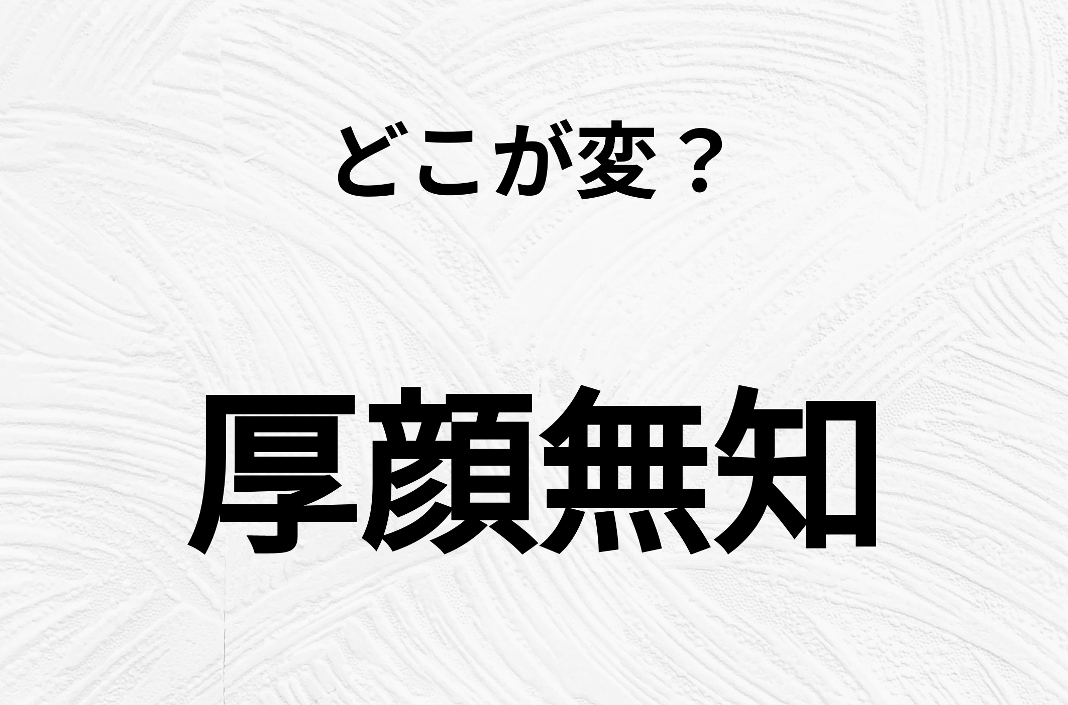 【脳トレクイズ】「厚顔無知」の不自然な点に気づきますか？間違い漢字クイズ