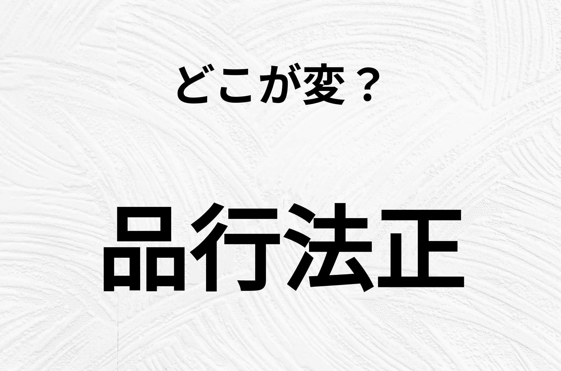 【脳トレクイズ】一見普通の「品行法正」ですが、1つ間違いがあります