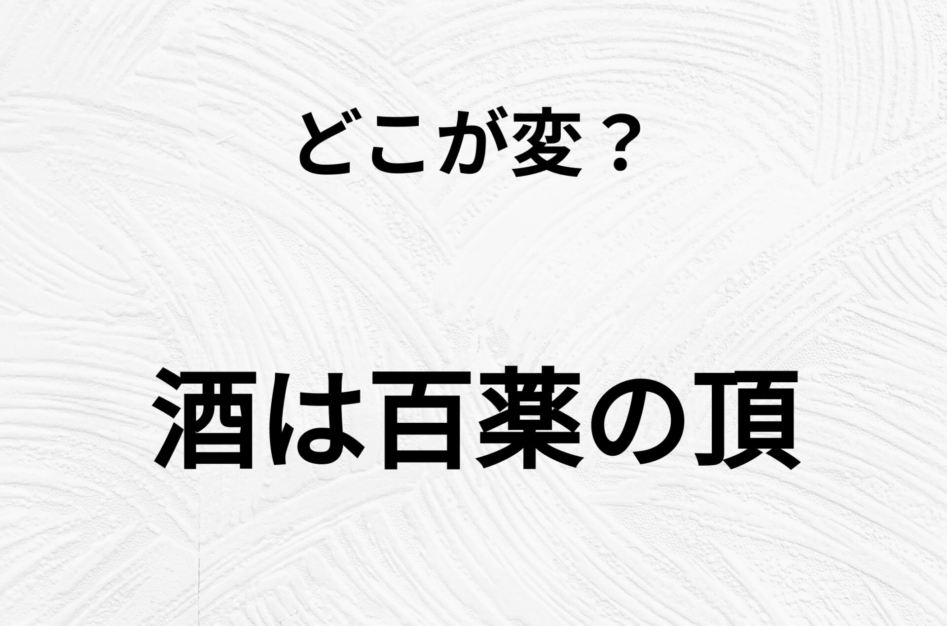 【脳トレクイズ】間違い漢字クイズ！「酒は百薬の頂」の間違いがわかりますか？