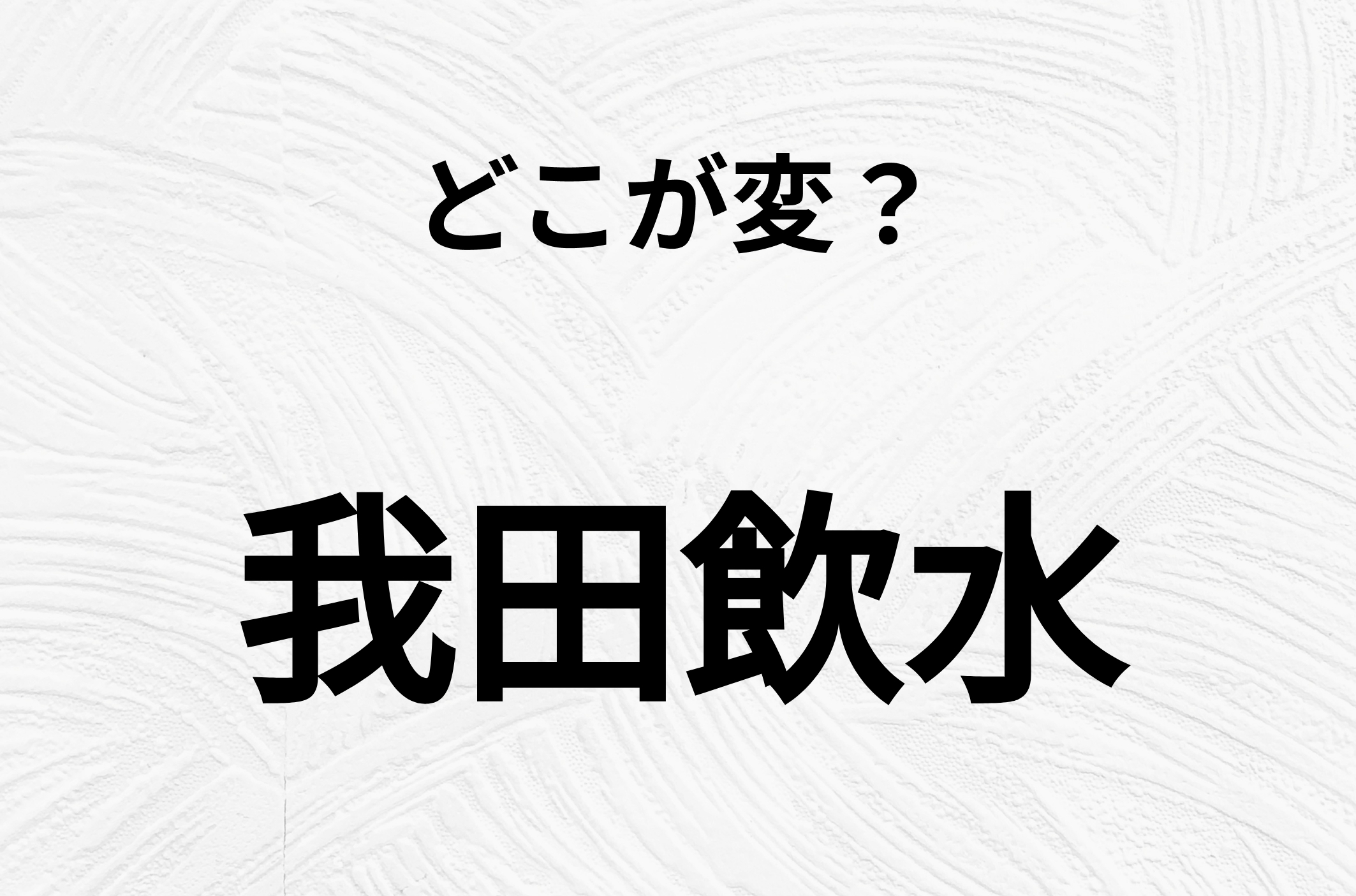 【脳トレクイズ】「我田飲水」の不自然な点に気づきますか？