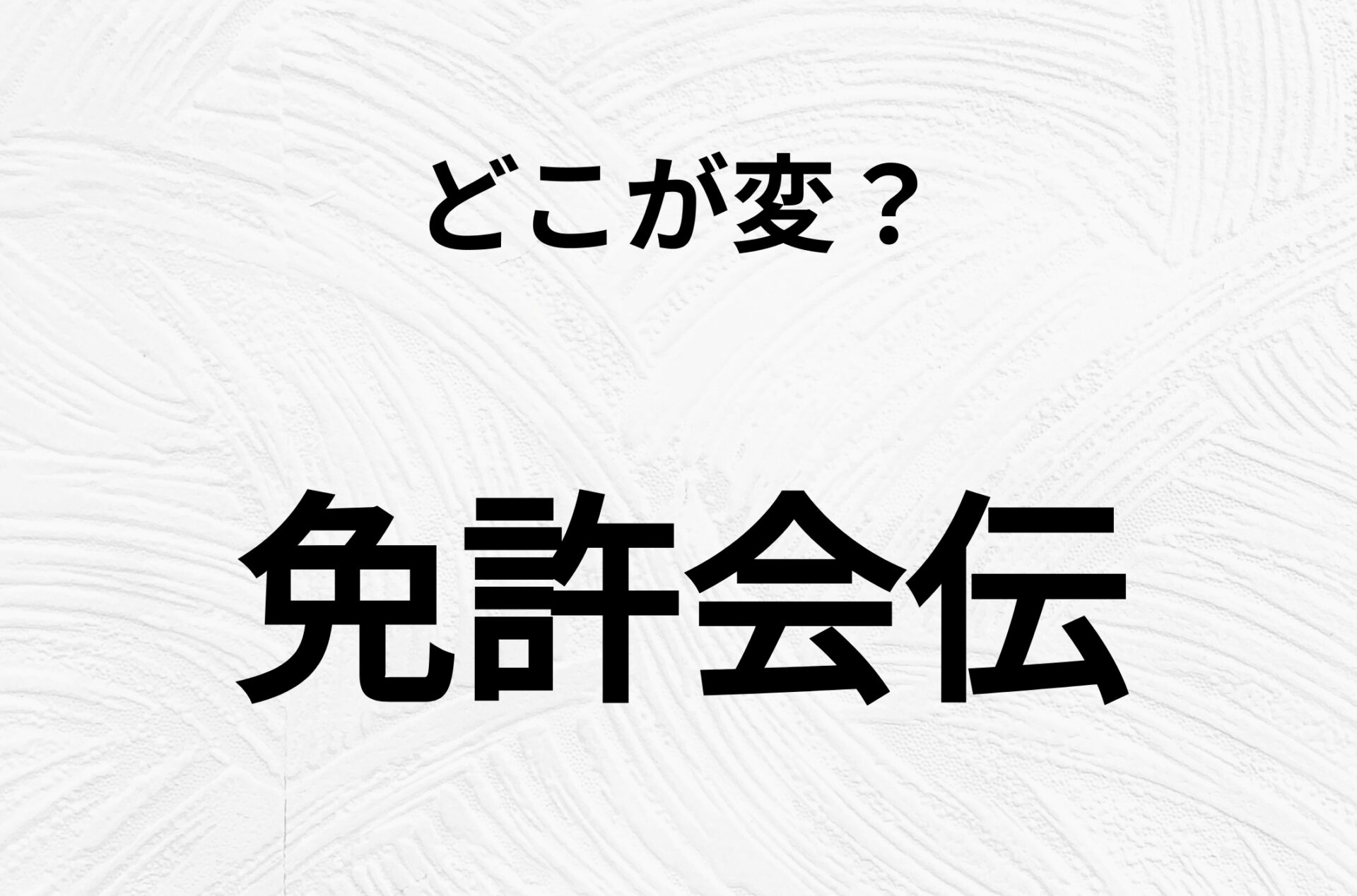 【脳トレクイズ】間違いを探せ！「免許会伝」、どこか変じゃないですか？