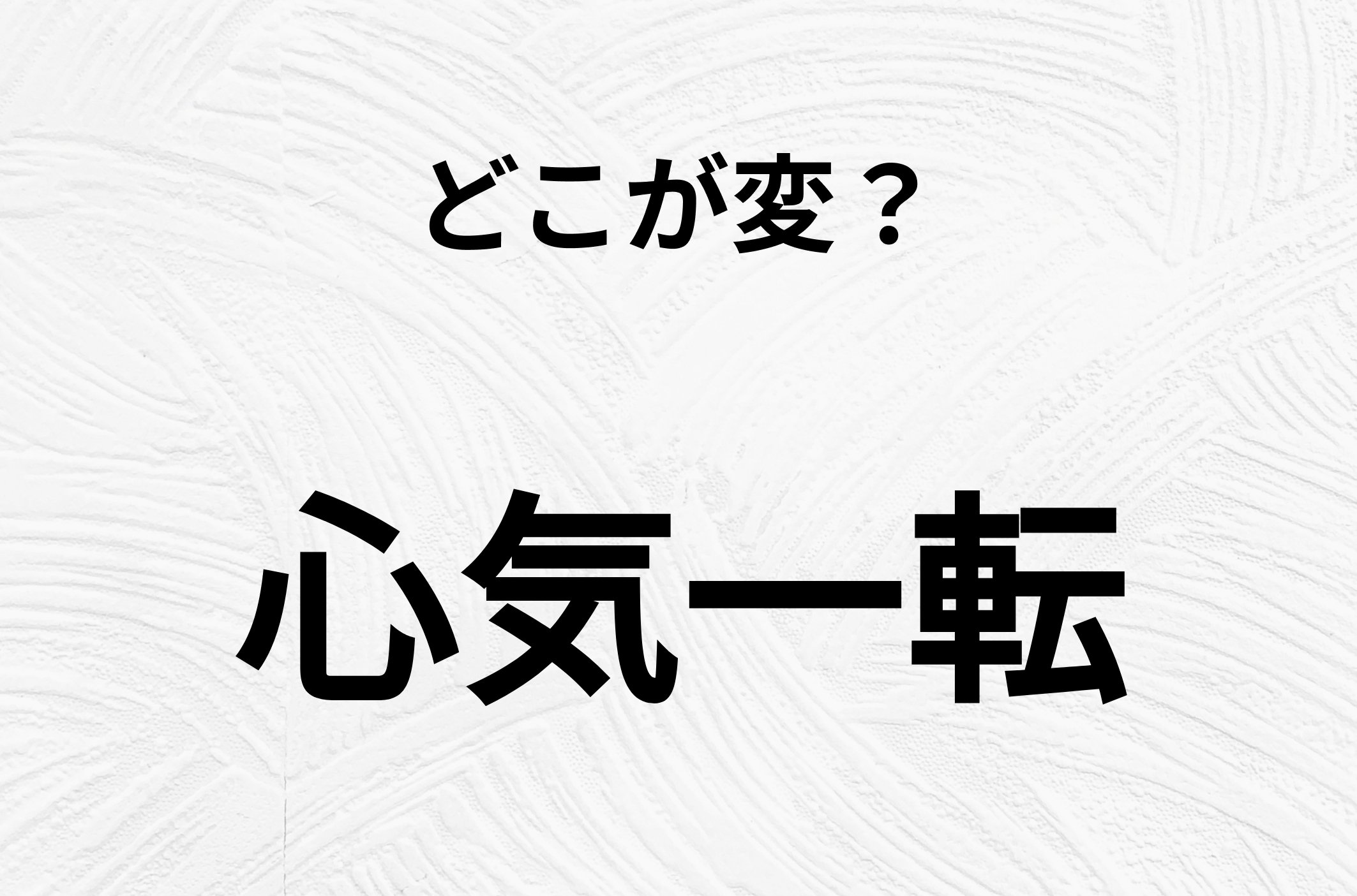 【脳トレクイズ】間違いを探せ！「心気一転」、どこか変じゃないですか？