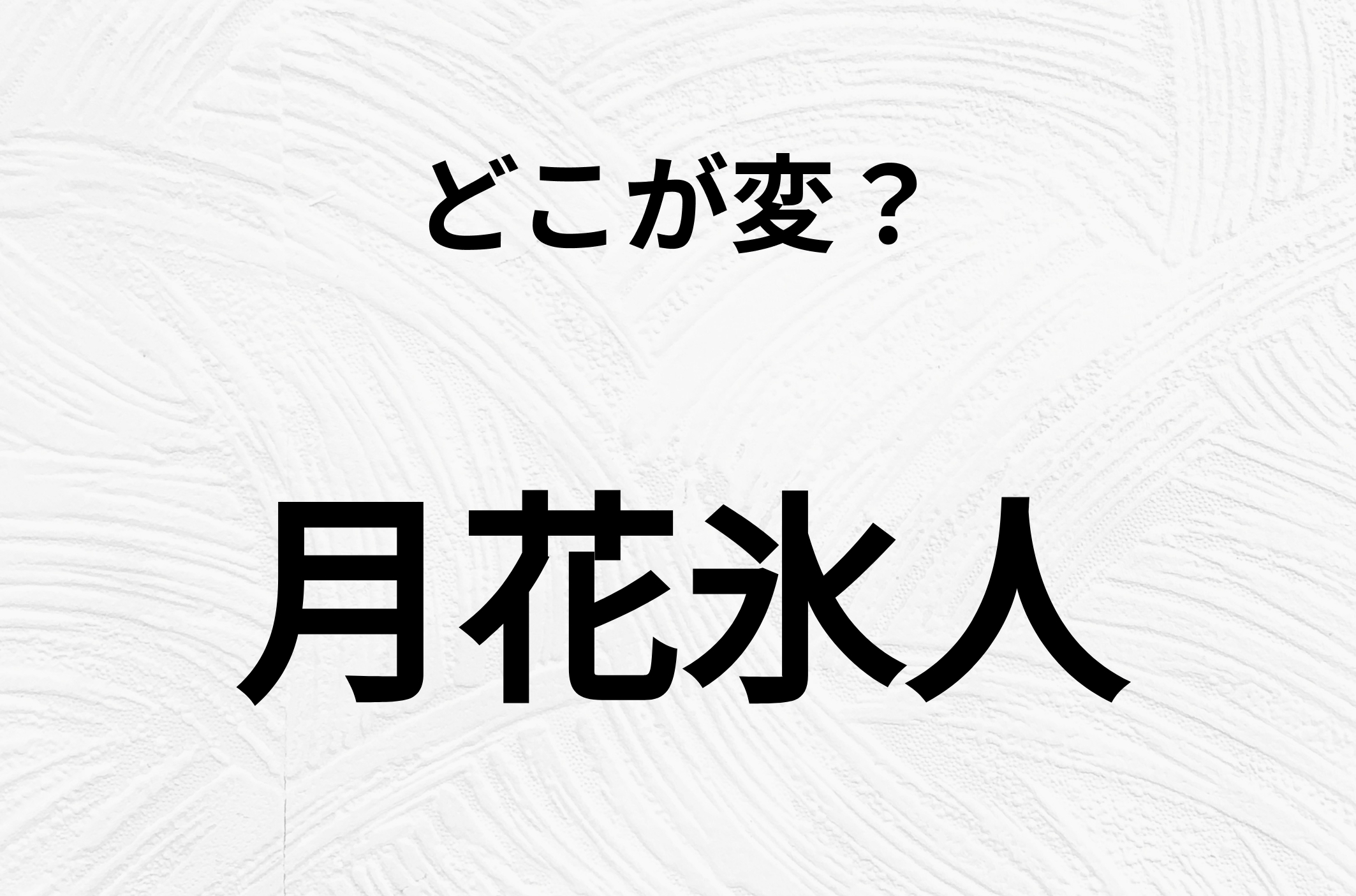 【脳トレクイズ】よく見ると！「月花氷人」のどこがおかしいかわかる？