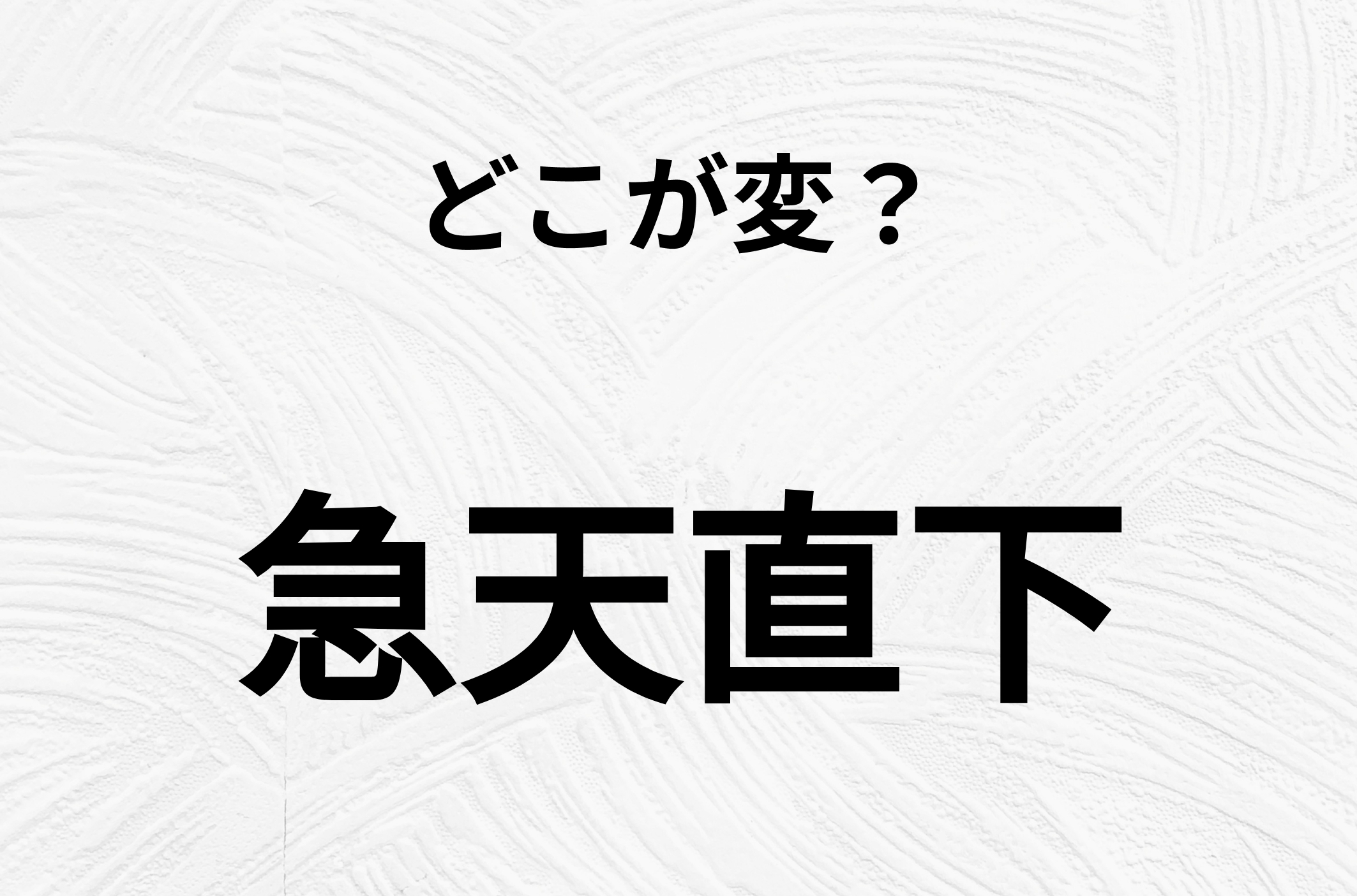 【脳トレクイズ】一見普通の「急天直下」ですが、1つ間違いがあります