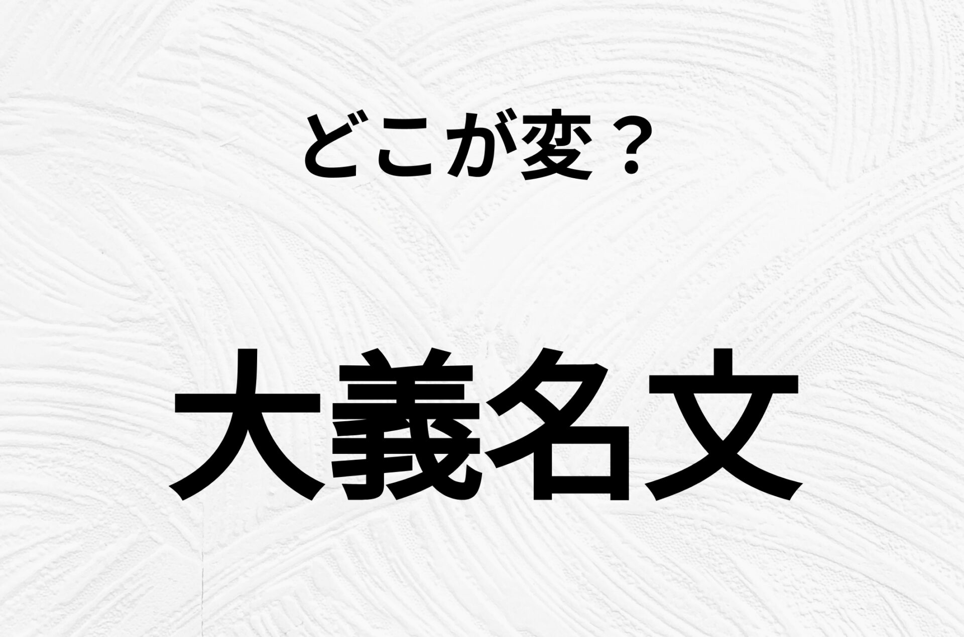 【脳トレクイズ】間違いを探せ！「大義名文」、どこか変じゃないですか？