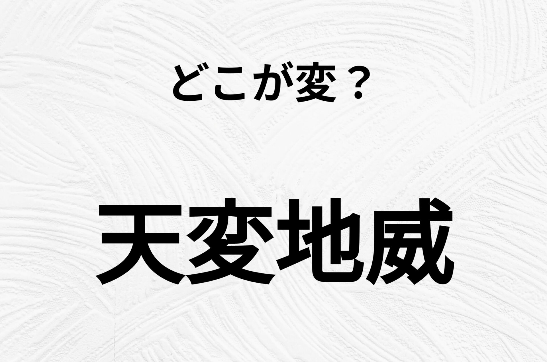 【脳トレクイズ】天変地威、どこが間違ってるかわかる？