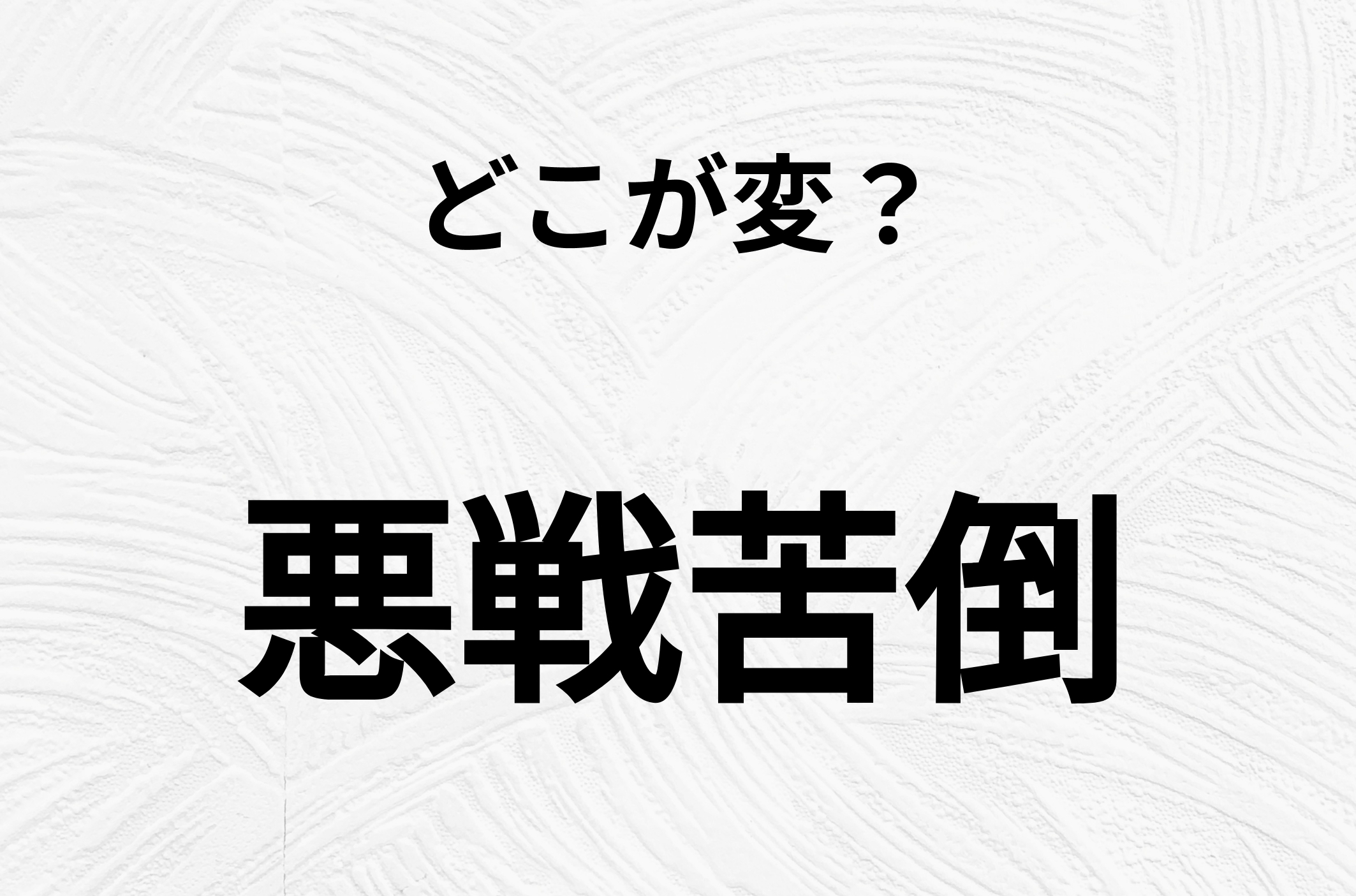 【脳トレクイズ】間違いを探せ！「悪戦苦倒」、どこか変じゃないですか？