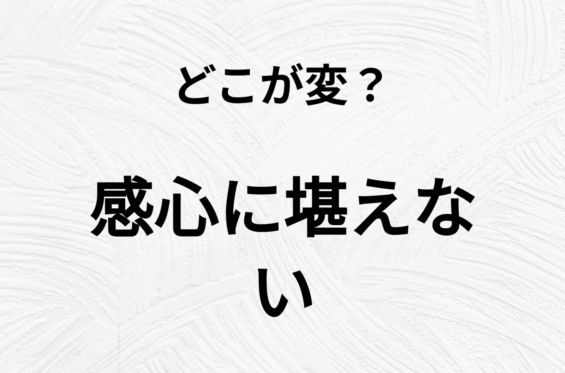 【脳トレクイズ】間違い漢字クイズ！「感心に堪えない」の間違いがわかりますか？