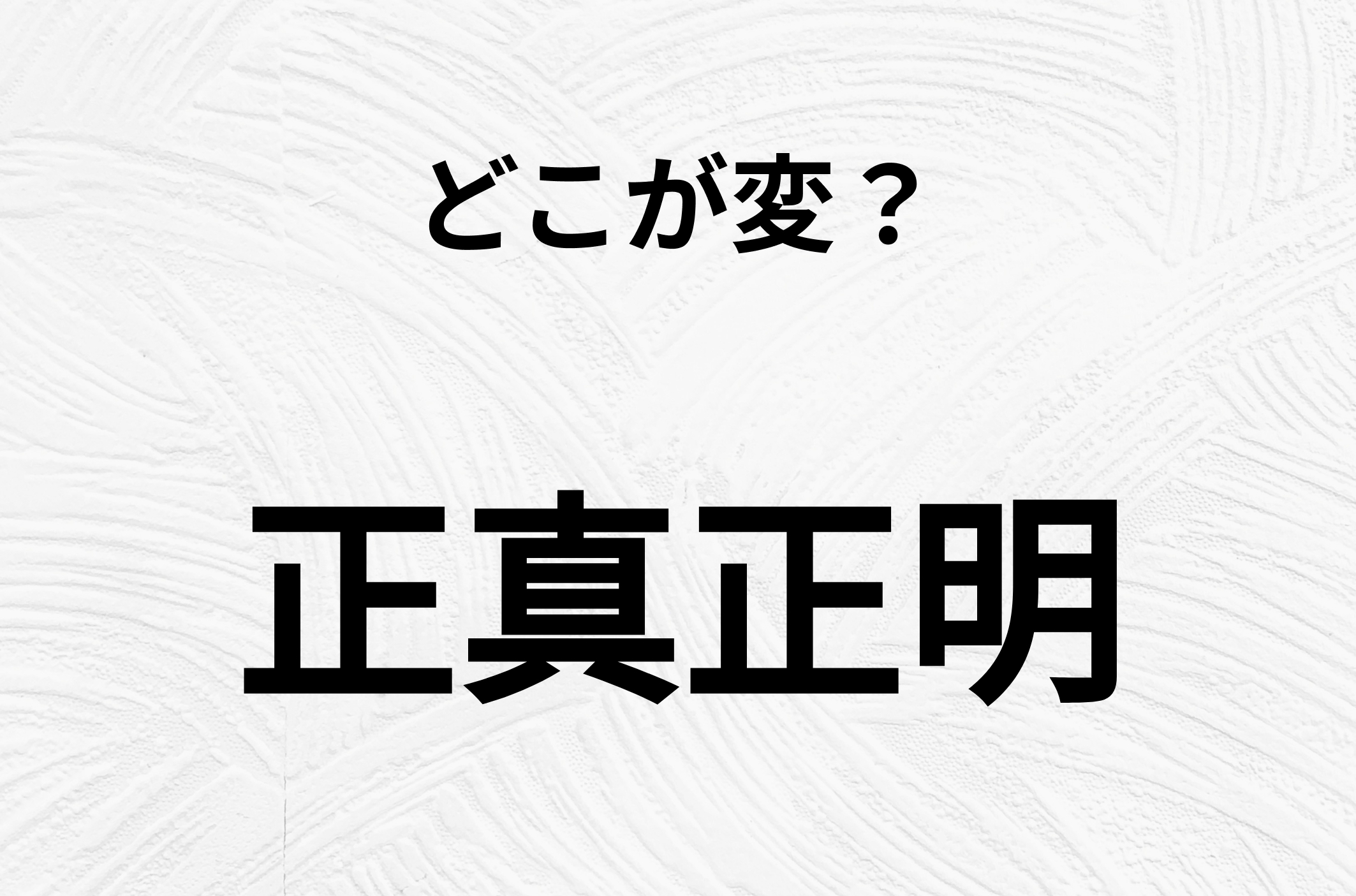 【脳トレクイズ】よーく見ると！「正真正明」のどこがおかしいかわかる？