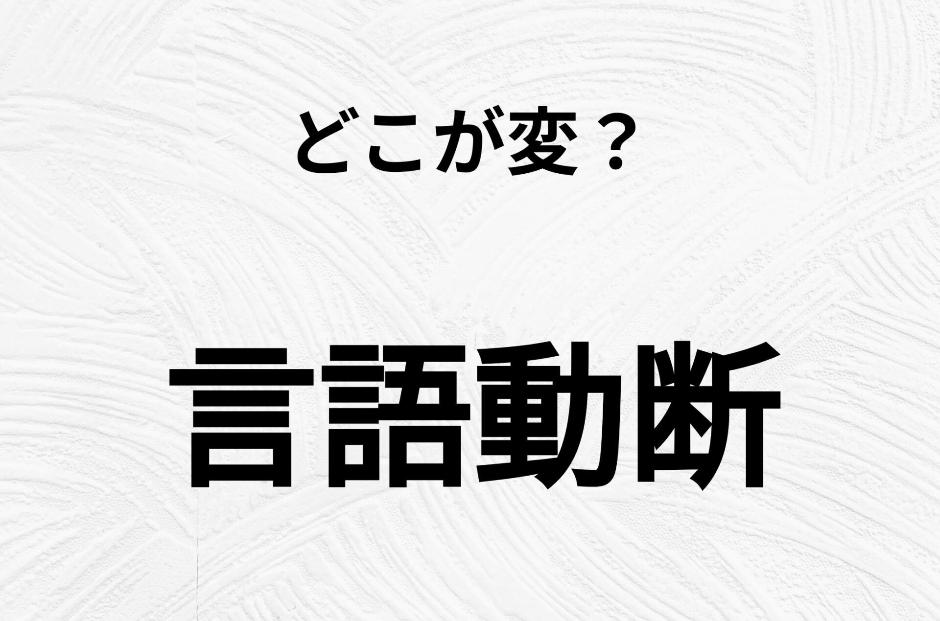 【脳トレクイズ】一見普通の「言語動断」、実は間違いがあります