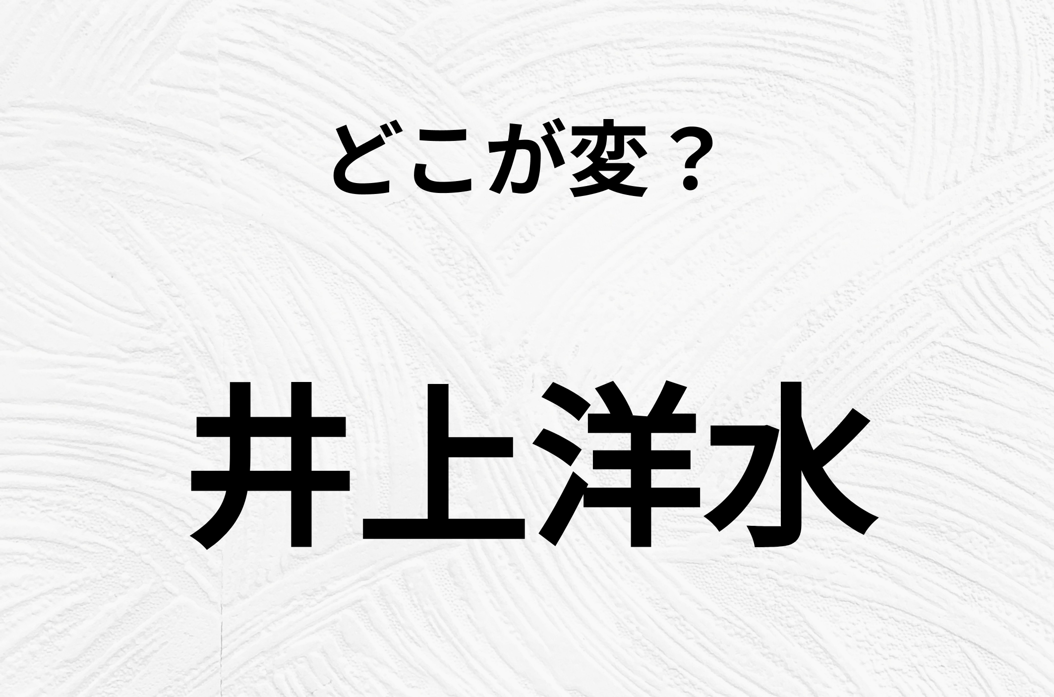 【脳トレクイズ】井上洋水、どこが間違ってるかわかる？