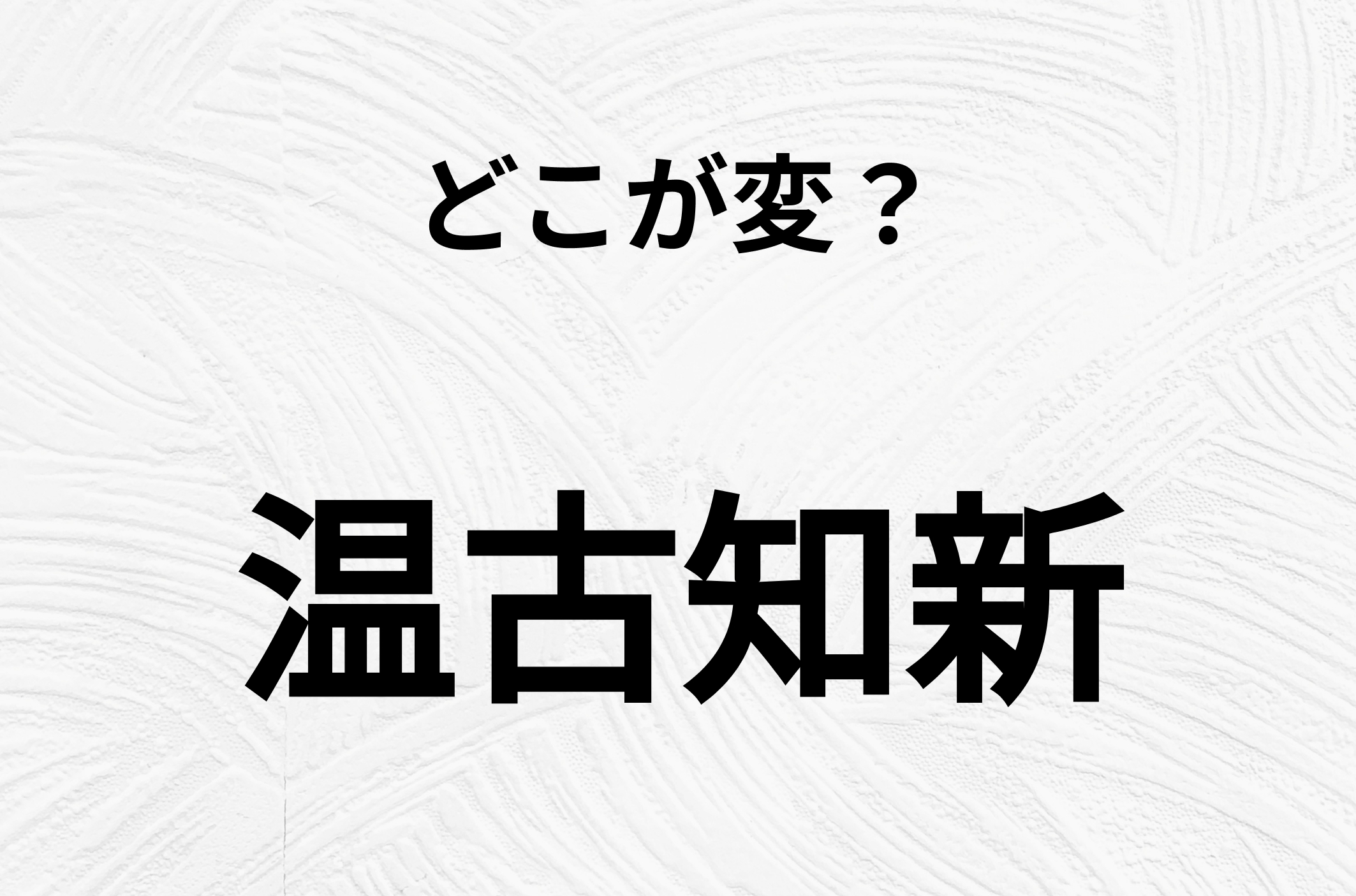 【脳トレクイズ】温古知新、どこが間違ってるかわかる？