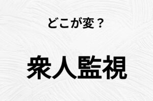 【脳トレクイズ】衆人監視、どこが間違ってるかわかる？