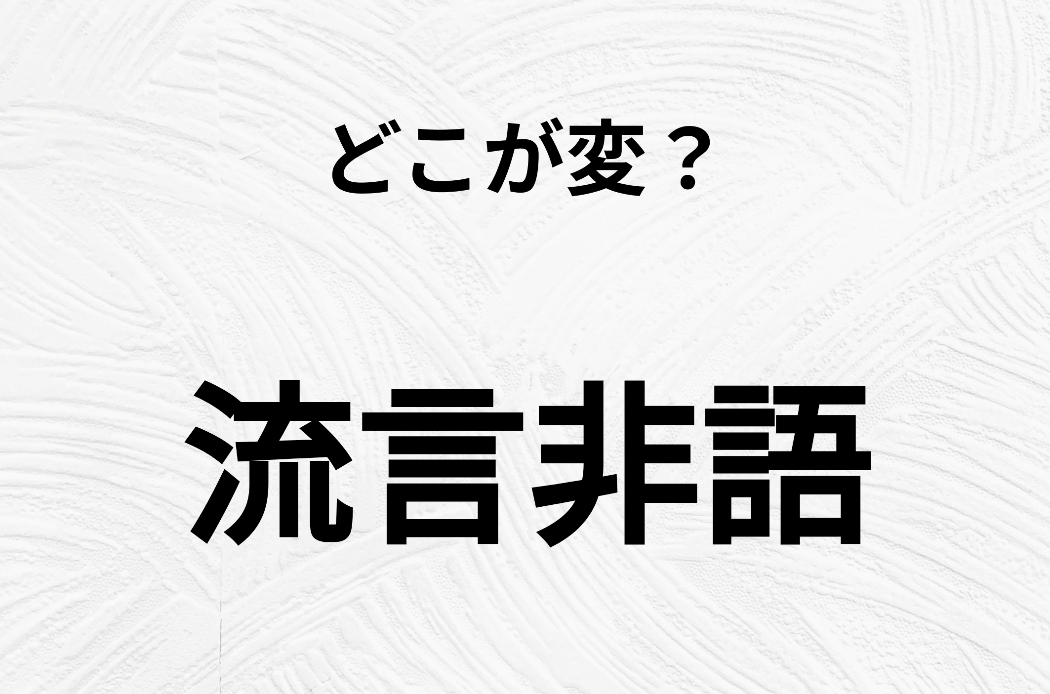 【脳トレクイズ】間違いを探せ！どこか変じゃないですか？「流言非語」