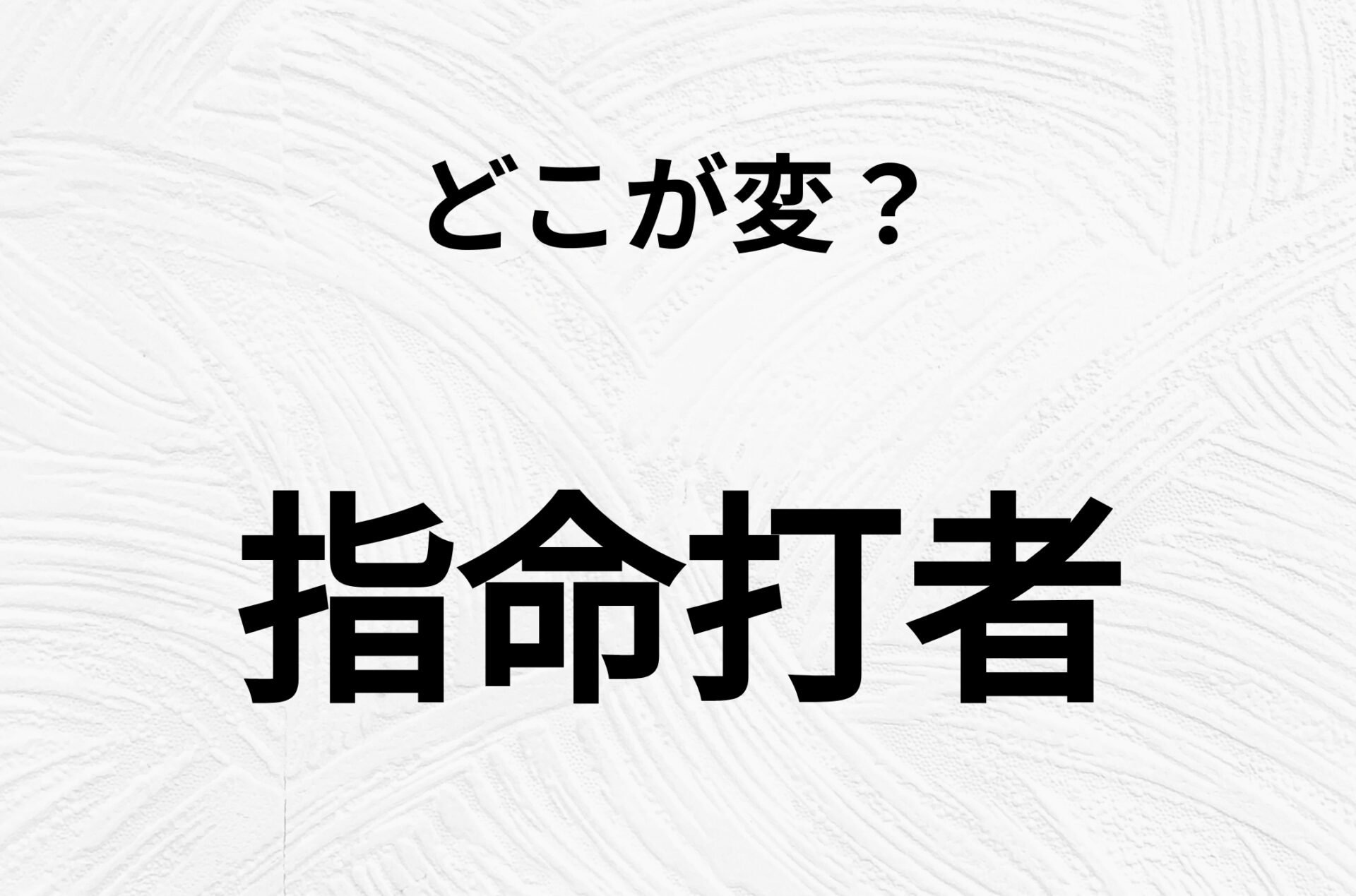 【脳トレクイズ】「指命打者」の不自然な点に気づきますか？間違い漢字クイズ