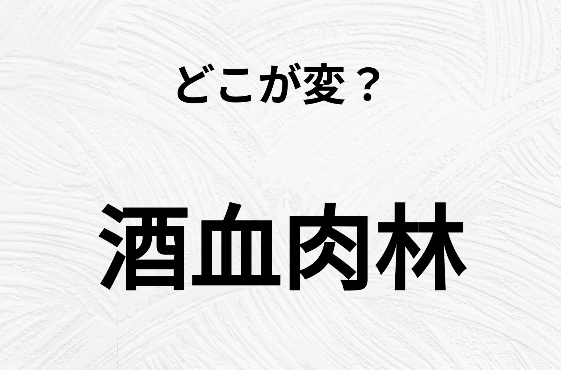 【脳トレクイズ】よーく見ると！「酒血肉林」のどこがおかしいかわかる？