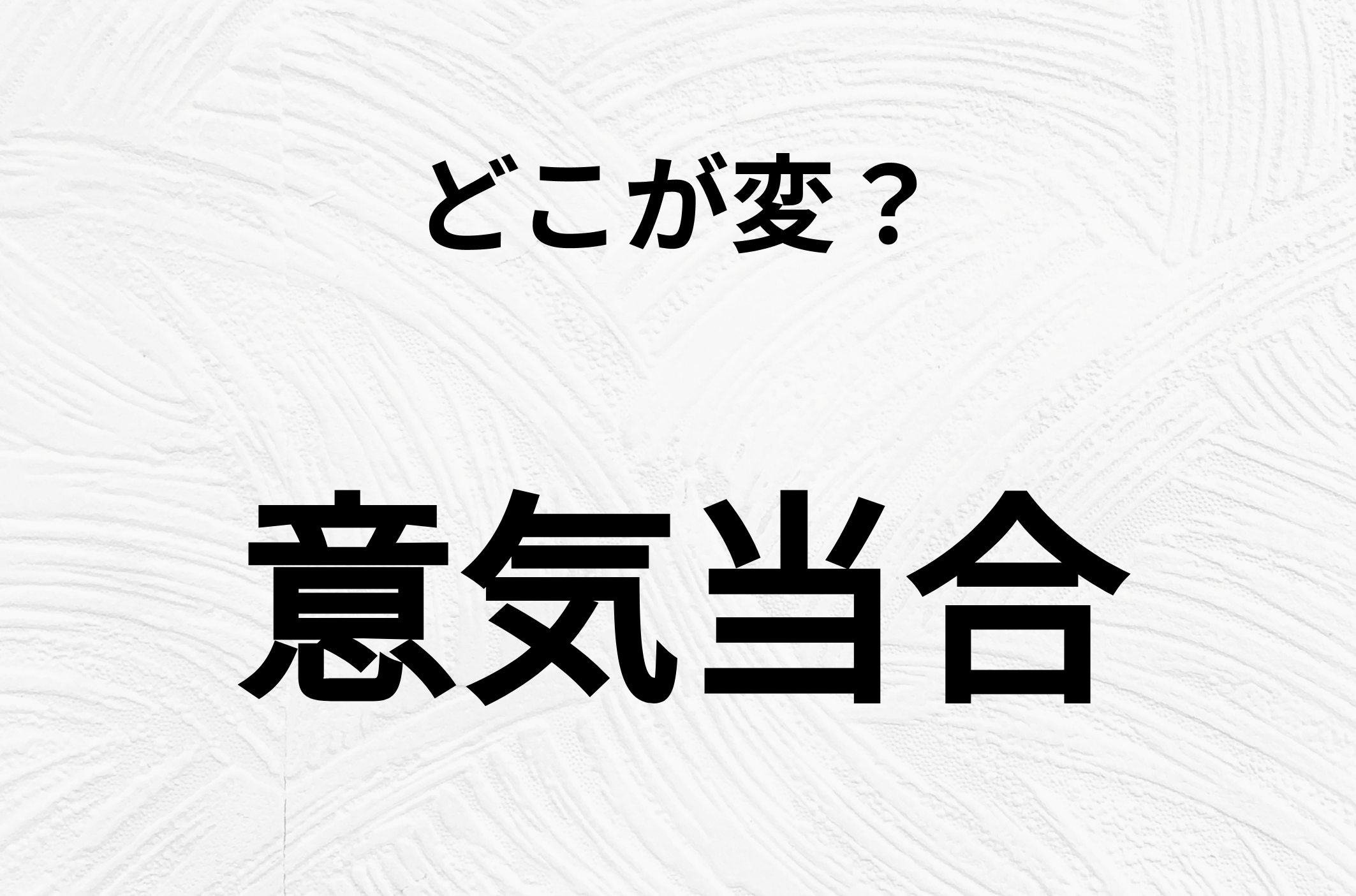 【脳トレクイズ】間違い漢字クイズ！「意気当合」の間違いがわかりますか？