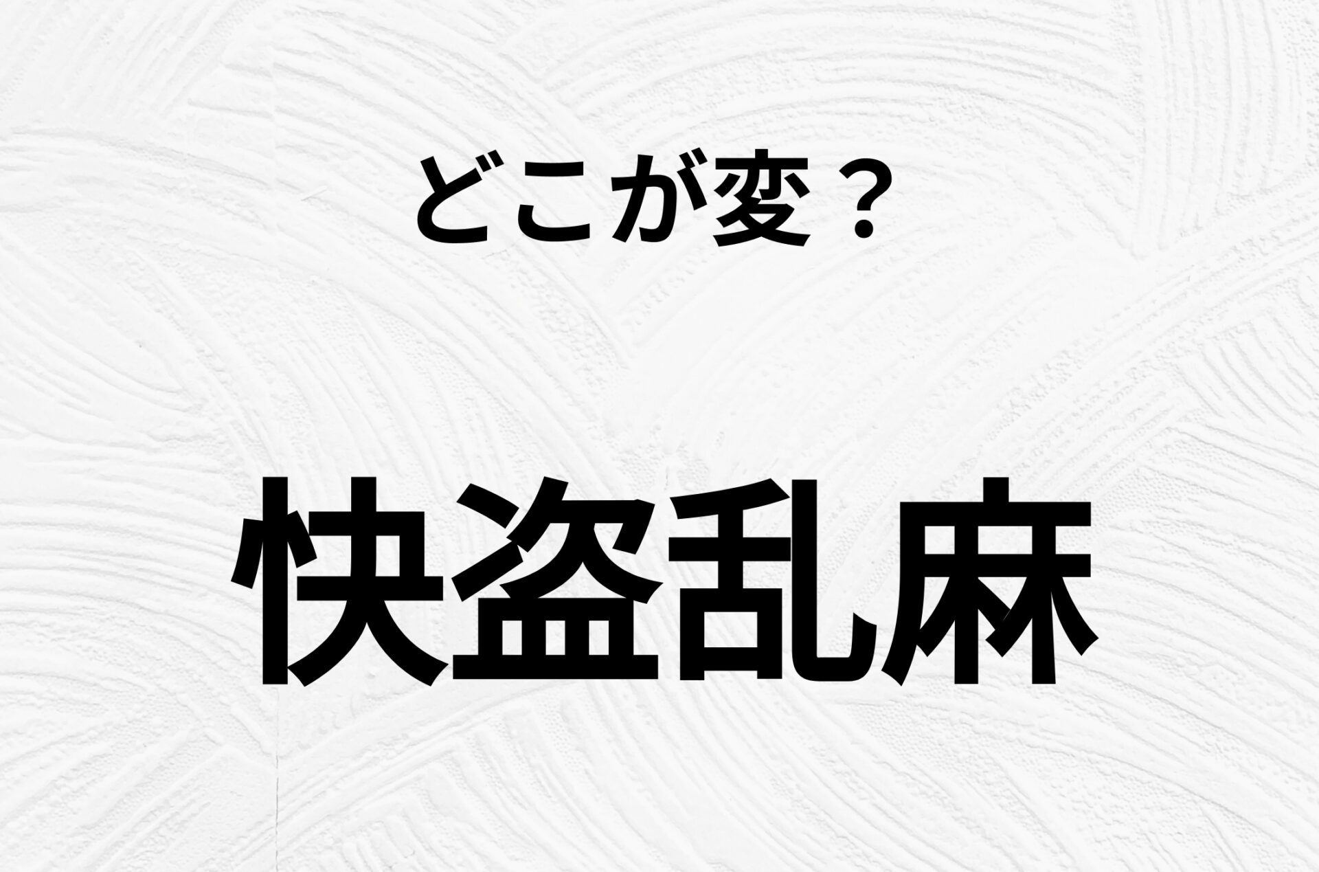 【脳トレクイズ】間違い漢字クイズ！「快盗乱麻」のどこが変？