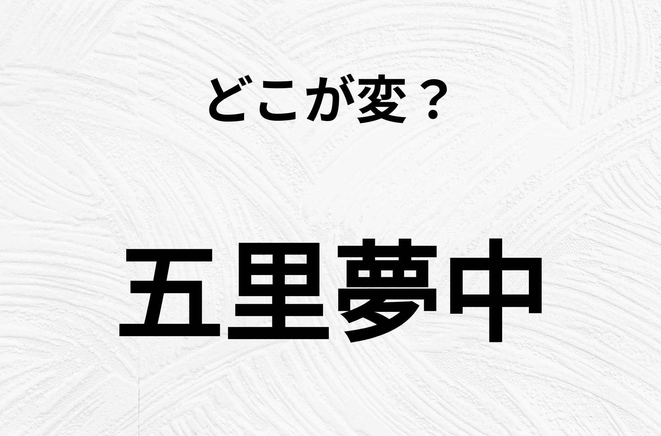 【脳トレクイズ】よぉく見ると！「五里夢中」のどこがおかしいかわかる？