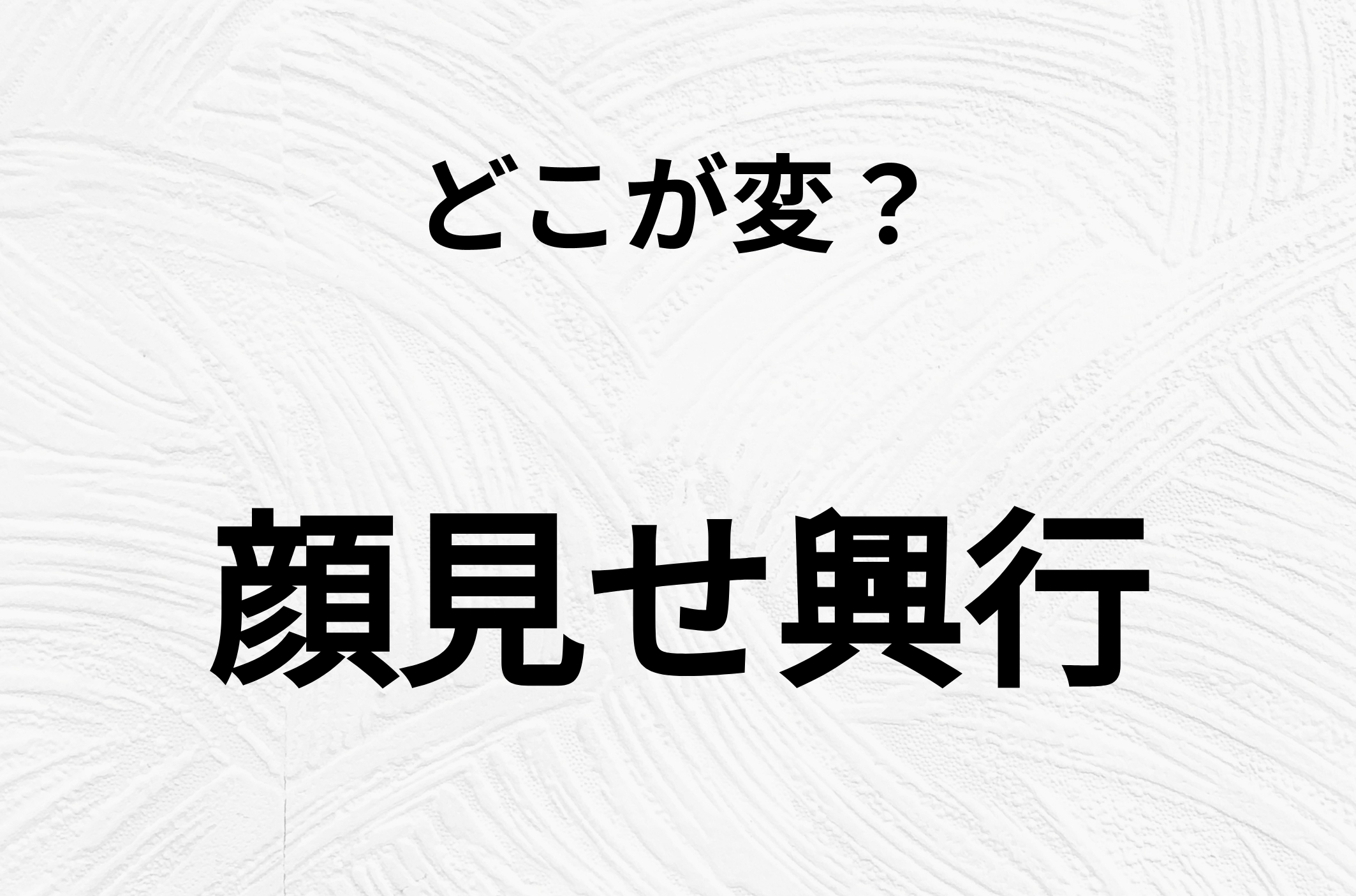 【脳トレクイズ】間違いを探せ！「顔見せ興行」、どこか変じゃないですか？