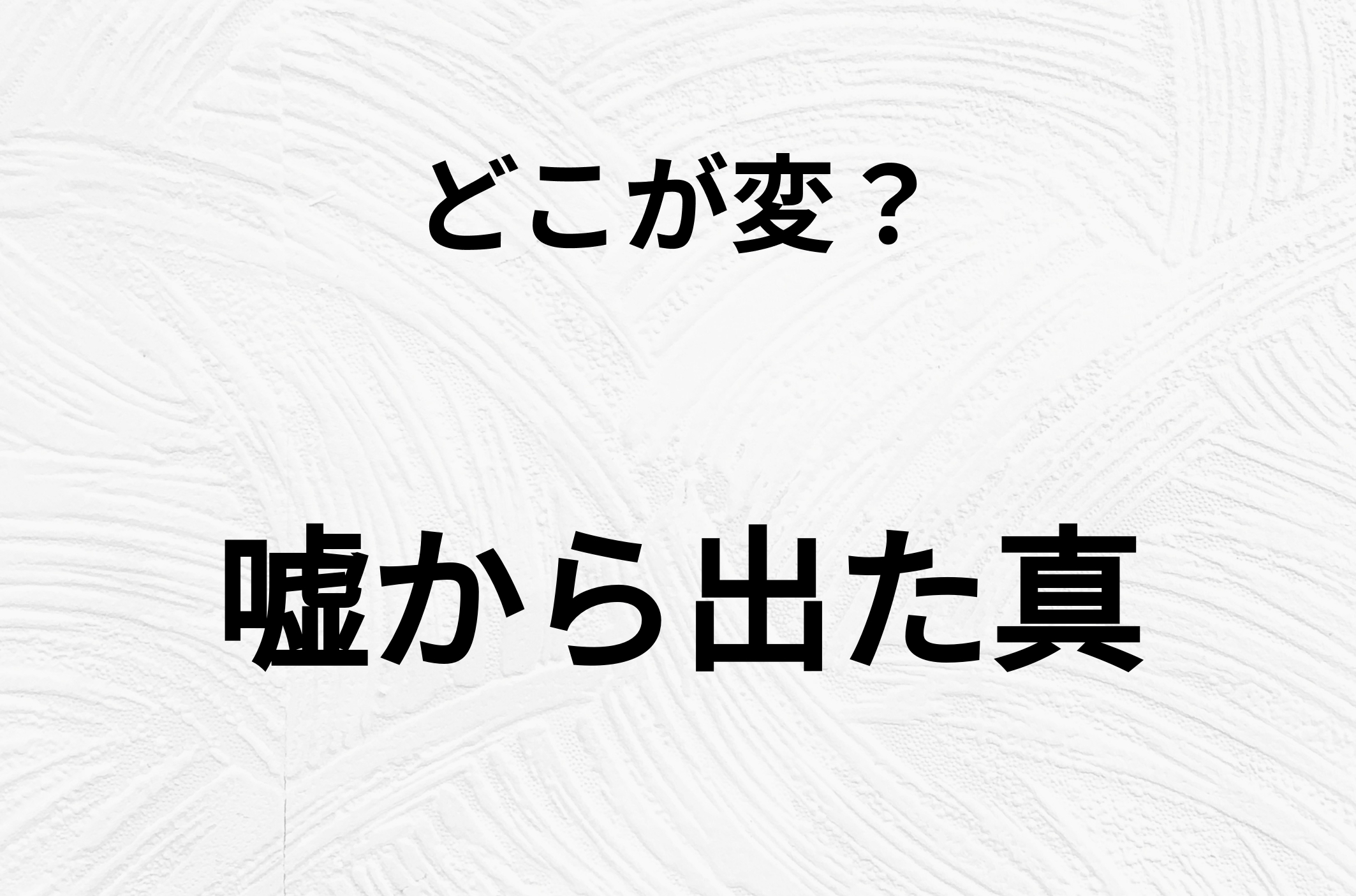 【脳トレクイズ】「嘘から出た真」の不自然な点に気づきますか？間違い漢字クイズ