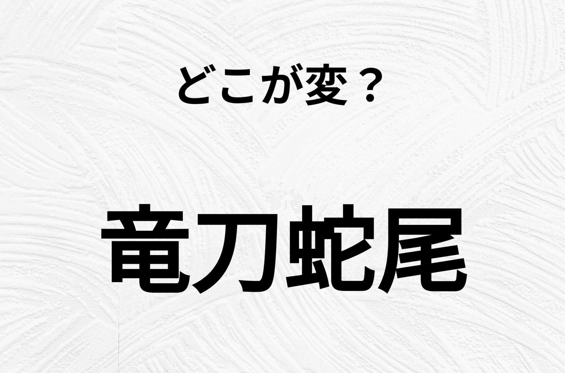 【脳トレクイズ】「竜刀蛇尾」の不自然な点に気づきますか？間違い漢字クイズ