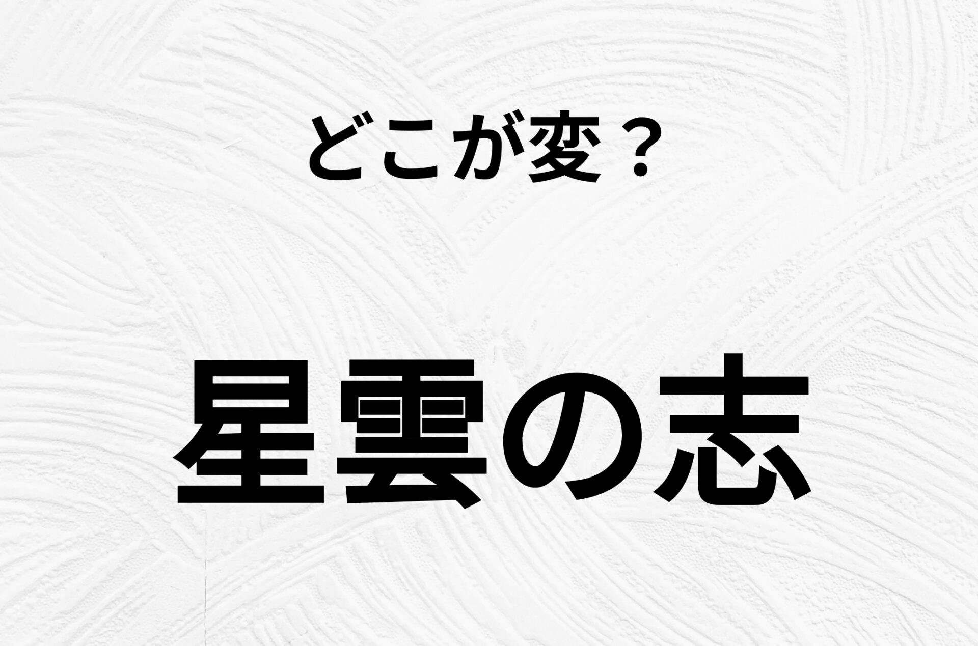 【脳トレクイズ】「星雲の志」のどこがおかしいかわかる？