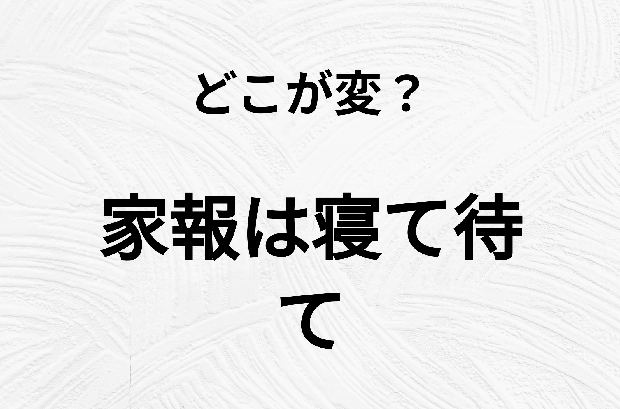 【脳トレクイズ】よーく見ると！「家報は寝て待て」のどこがおかしいかわかる？