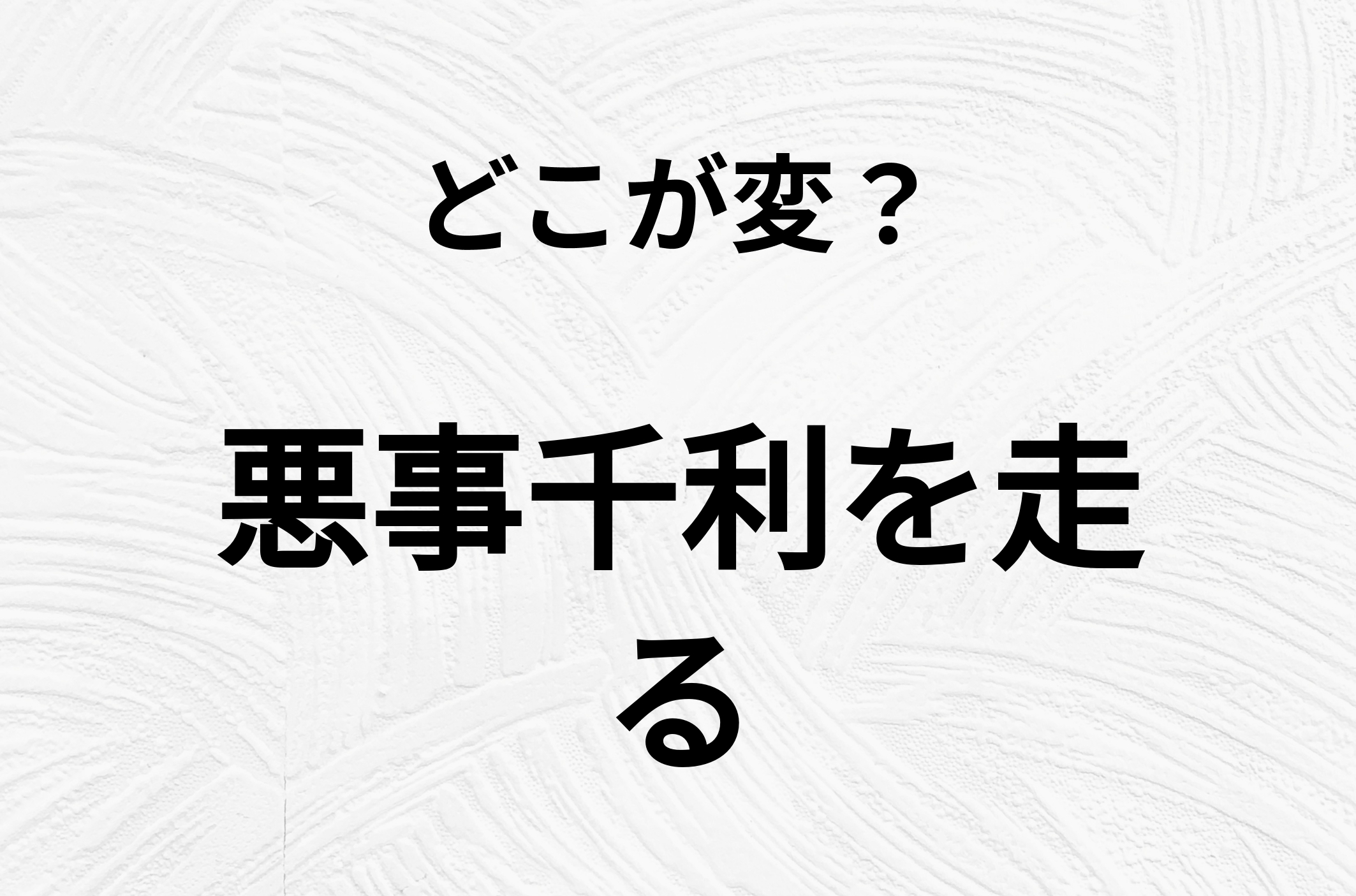 【脳トレクイズ】よーく見ると！「悪事千利を走る」のどこがおかしいかわかる？