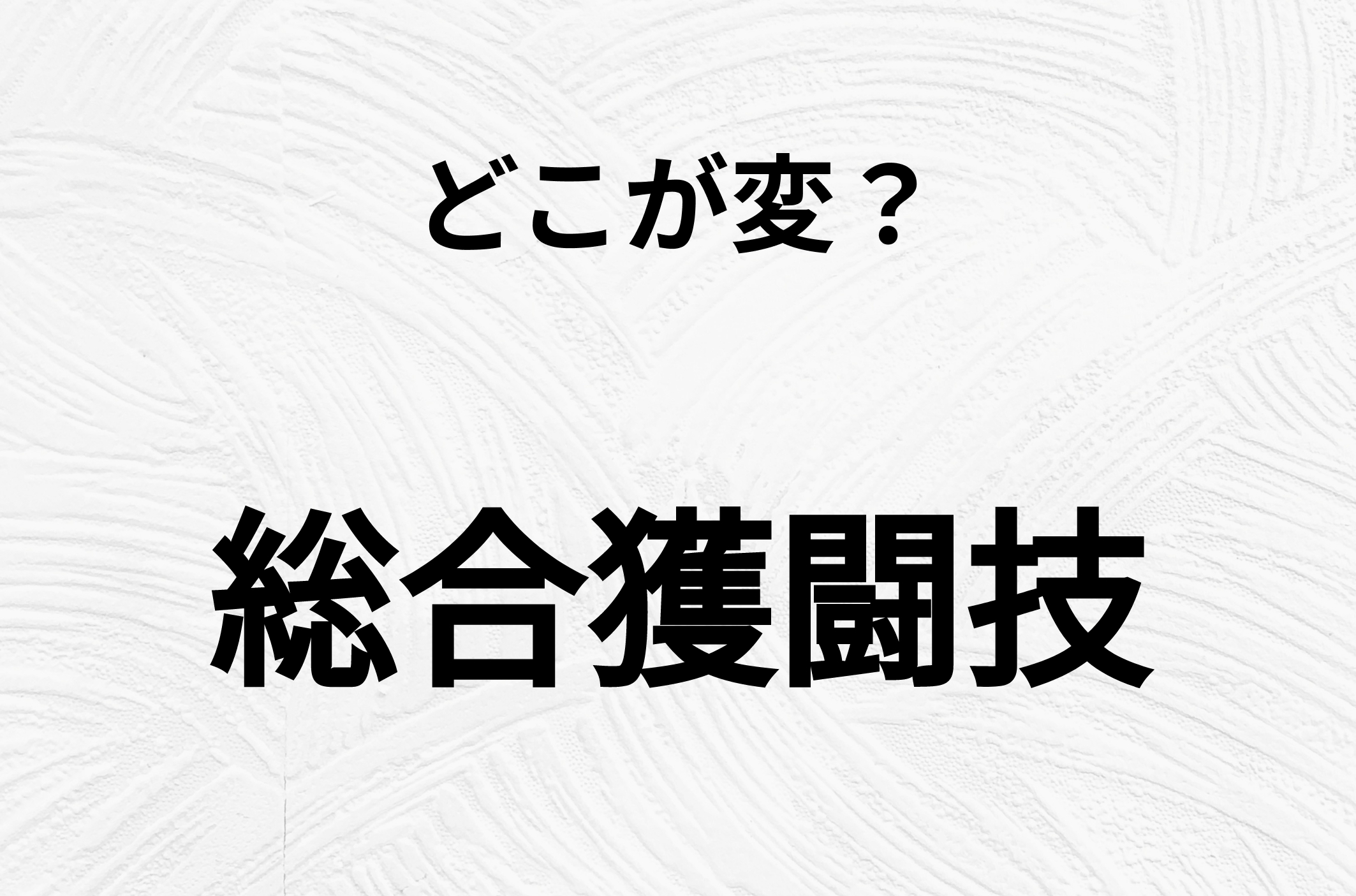 【脳トレクイズ】総合獲闘技、どこが間違ってるかわかる？間違い漢字クイズ