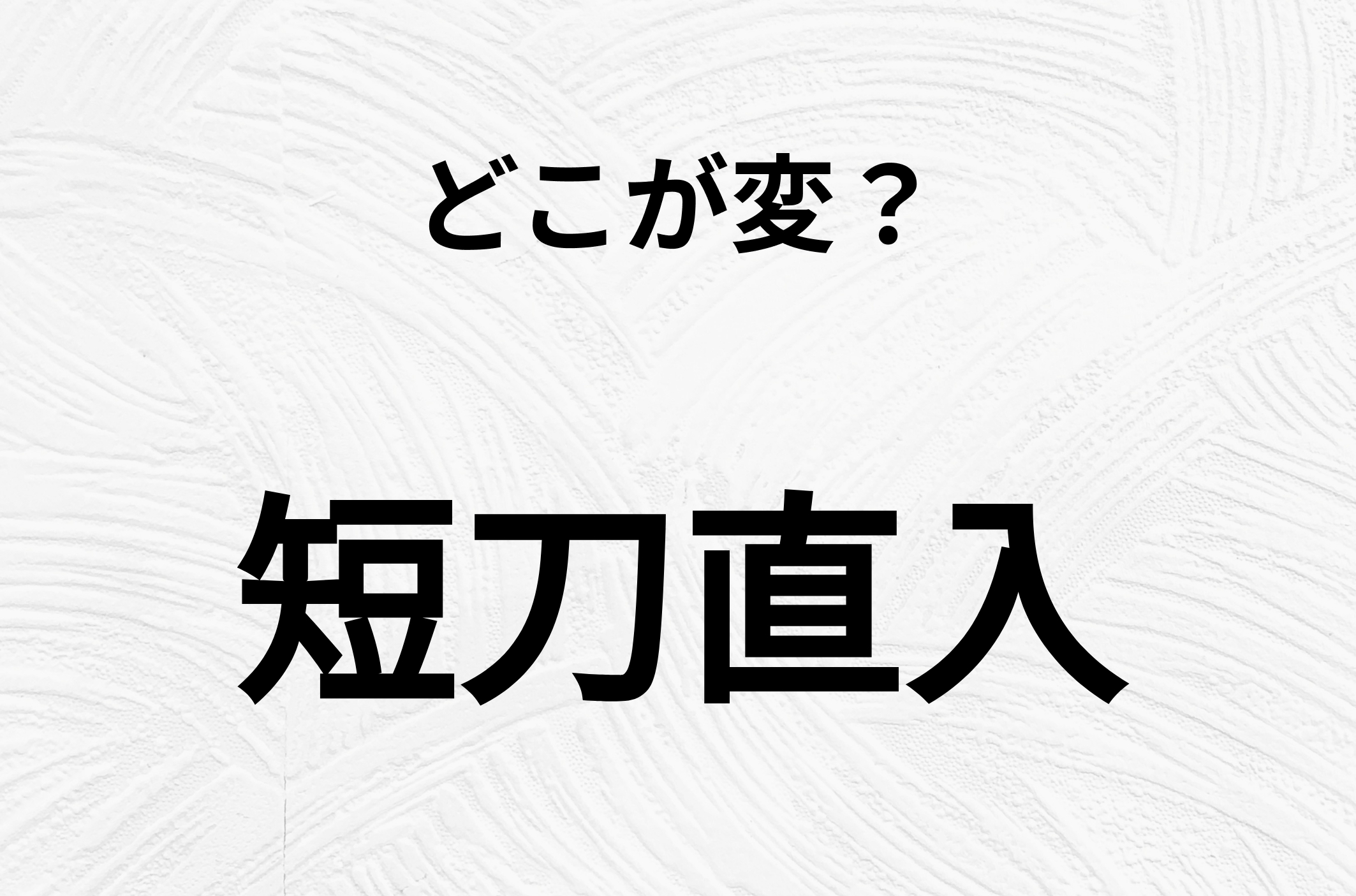 【脳トレクイズ】一見普通の「短刀直入」ですが、1つ間違いがあります