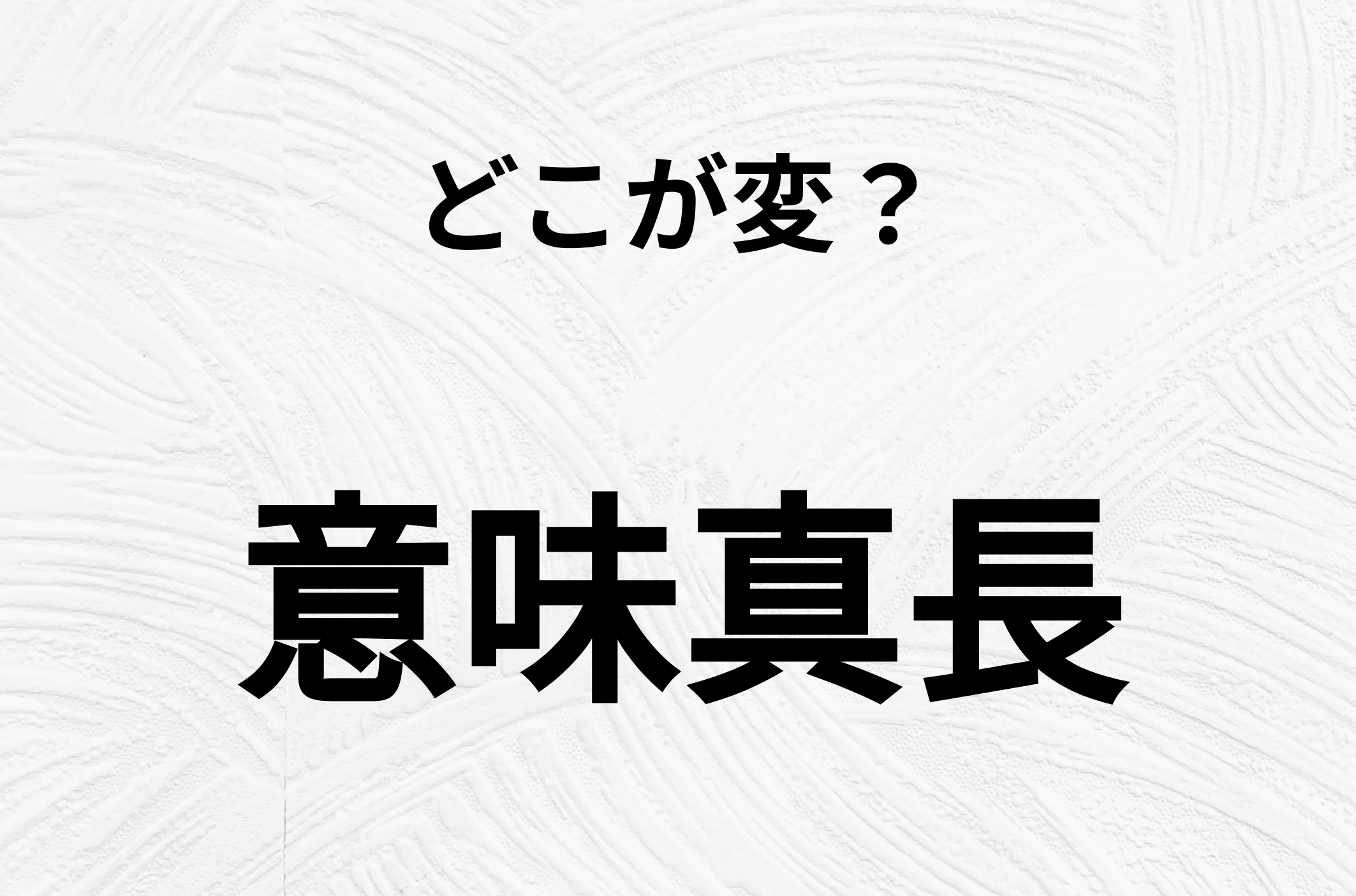 【脳トレクイズ】間違い漢字クイズ！「意味真長」のどこが変？