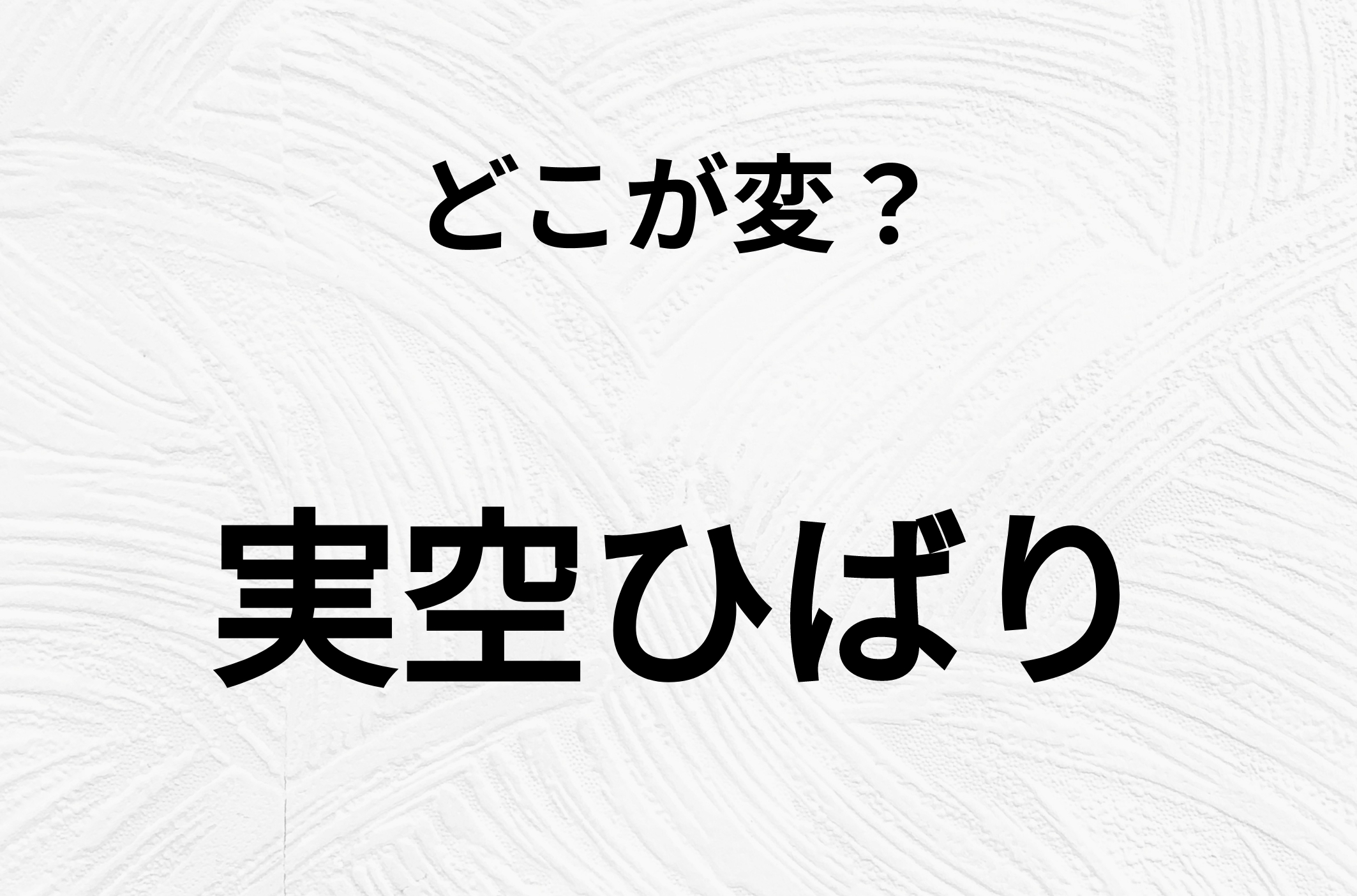 【脳トレクイズ】昭和の歌姫「実空ひばり」のどこがおかしいかわかる？