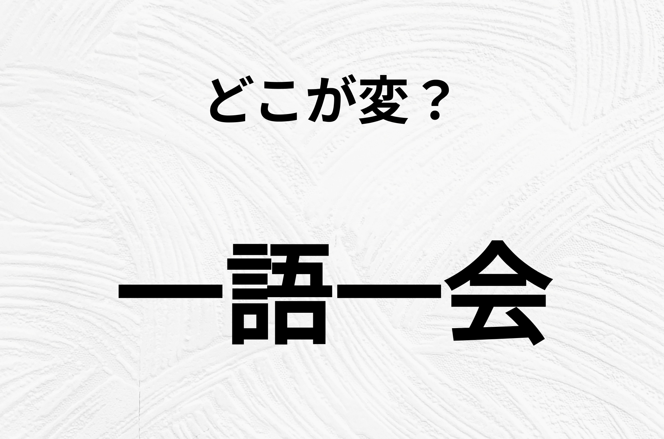 【脳トレクイズ】よーく見ると！「一語一会」のどこがおかしいかわかる？