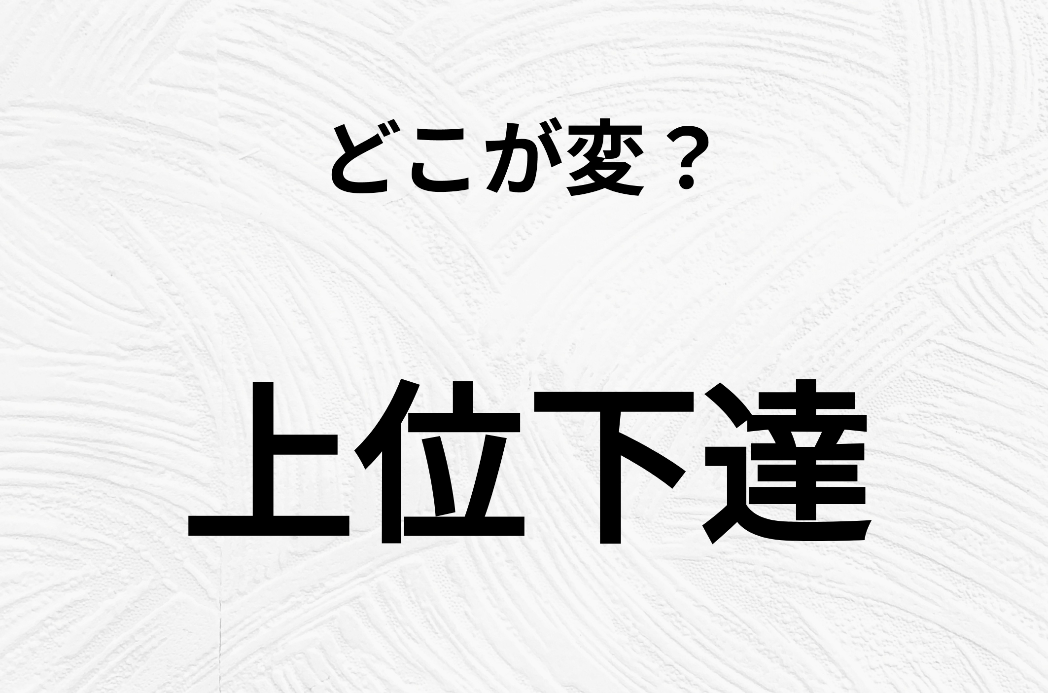 【脳トレクイズ】上位下達、どこが間違ってるかわかる？間違い漢字クイズ