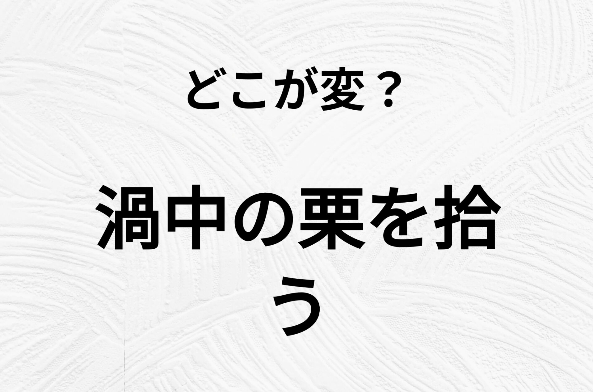 【脳トレクイズ】間違い漢字クイズ！「渦中の栗を拾う」のどの文字が異なるでしょうか？