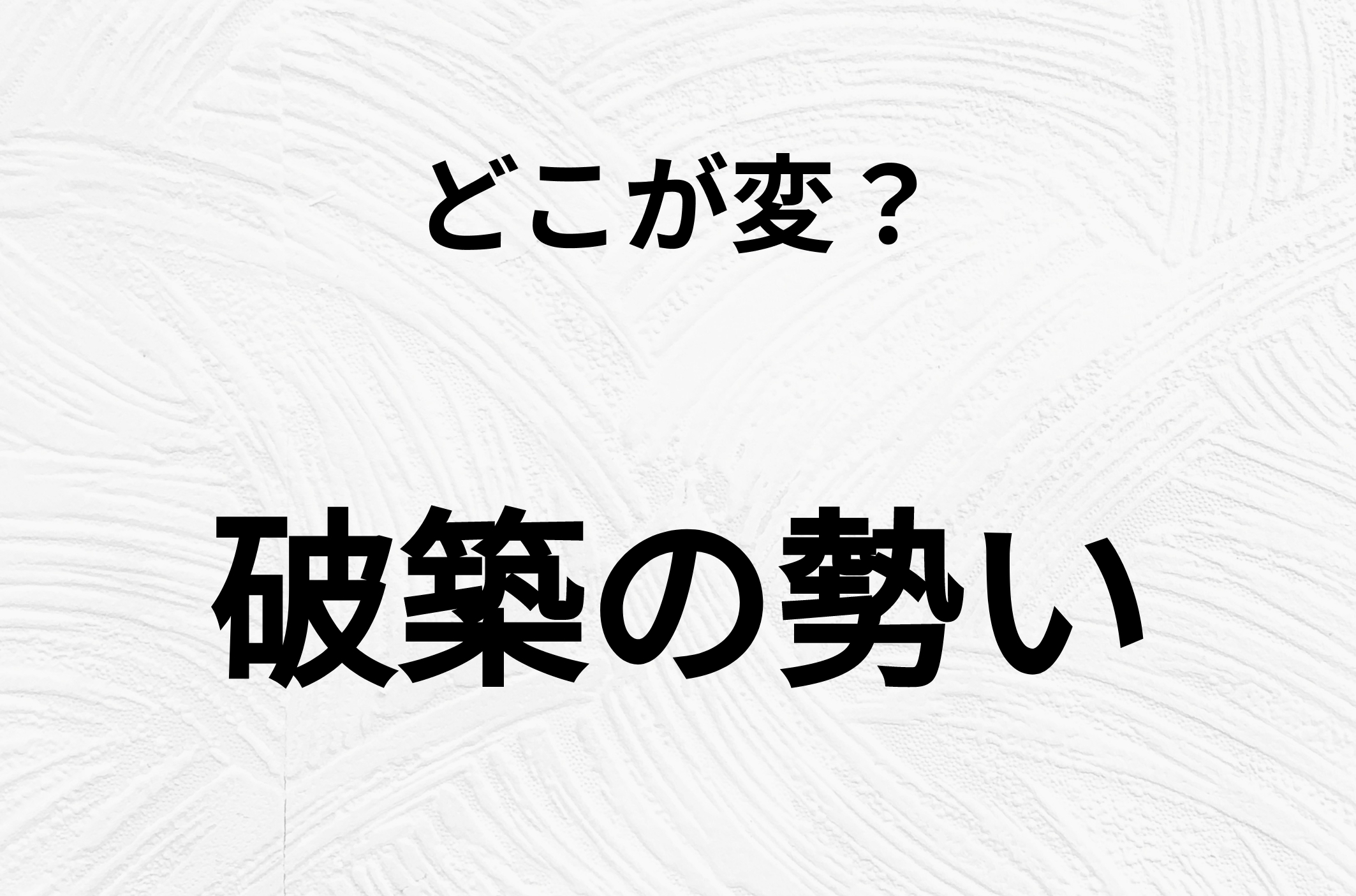 【脳トレクイズ】間違いを探せ！「破築の勢い」、どこか変じゃないですか？