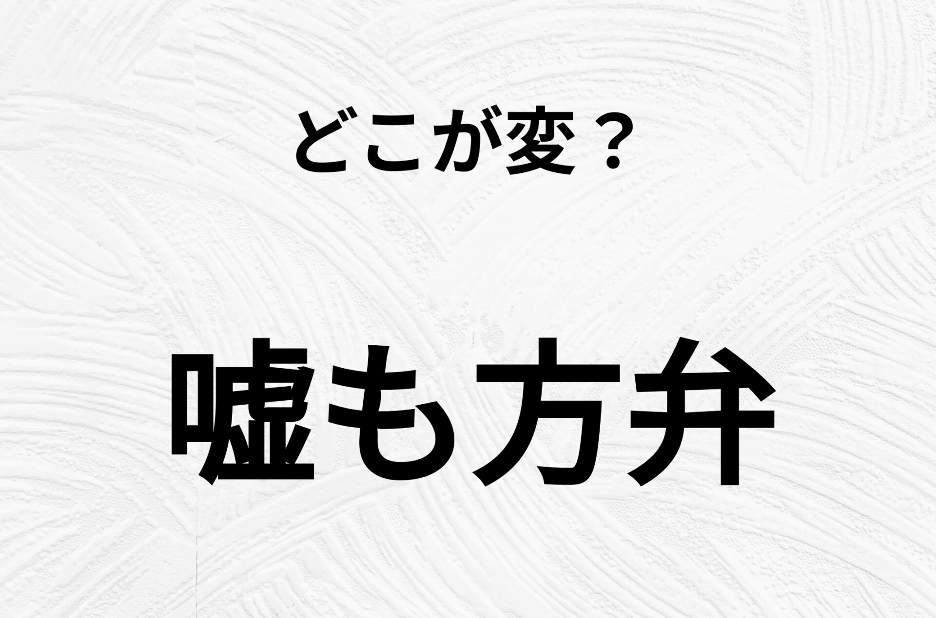 【脳トレクイズ】間違い漢字クイズ！「嘘も方弁」の間違いがわかりますか？