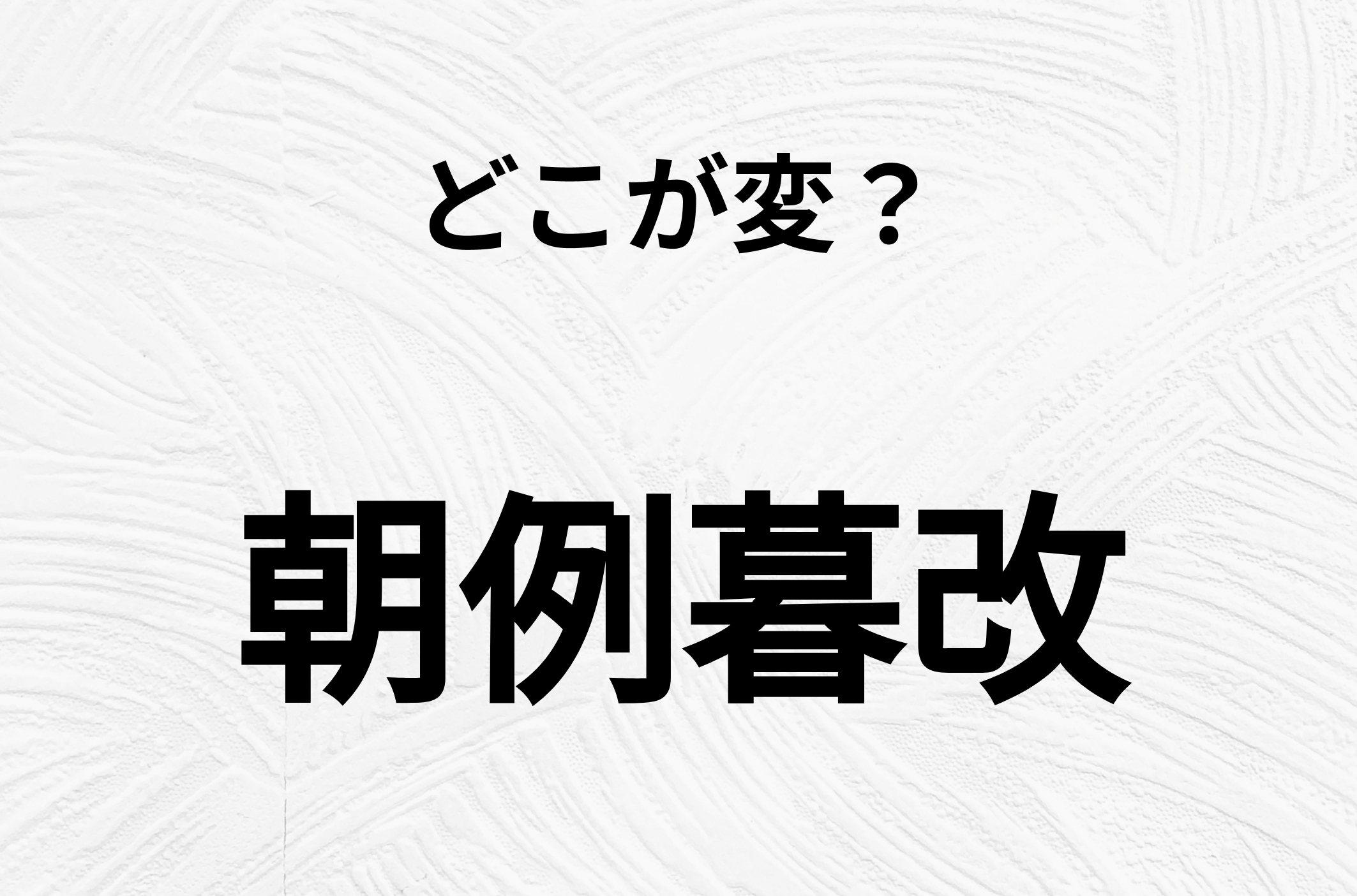 【脳トレクイズ】間違い漢字を探せ！「朝例暮改」の間違いがわかりますか？