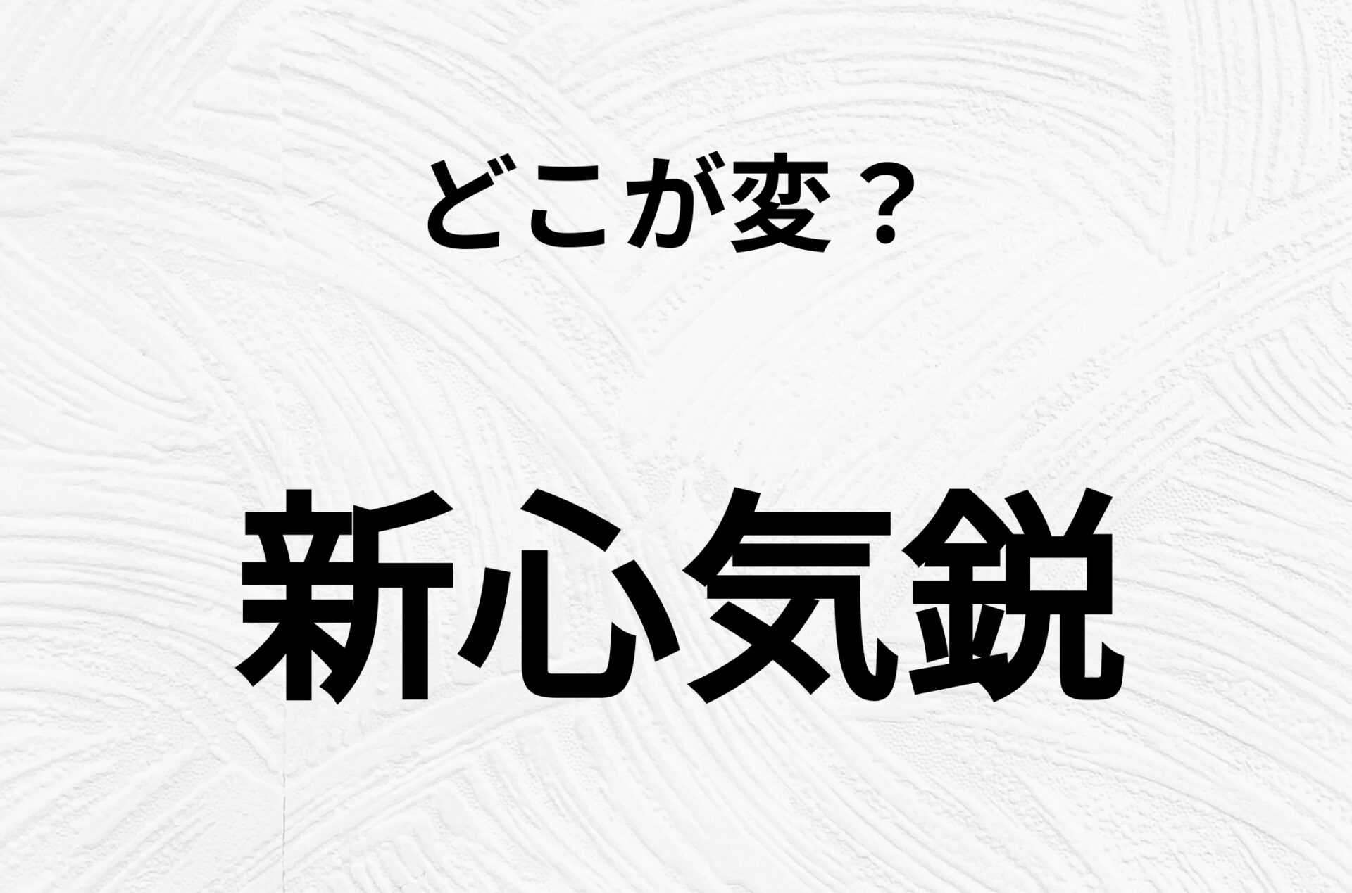 【脳トレクイズ】間違い漢字クイズ！「新心気鋭」のどこが変？