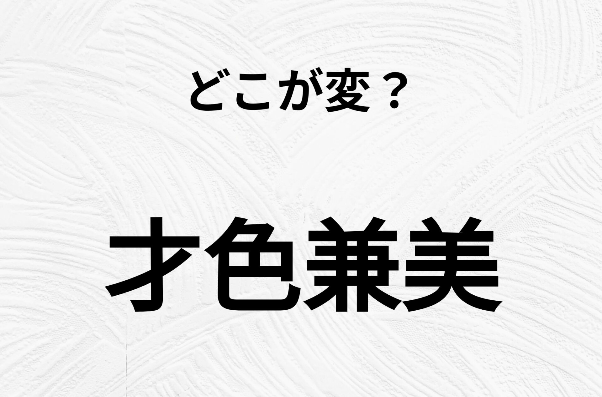 【脳トレクイズ】一見普通の「才色兼美」ですが、1つ間違いがあります