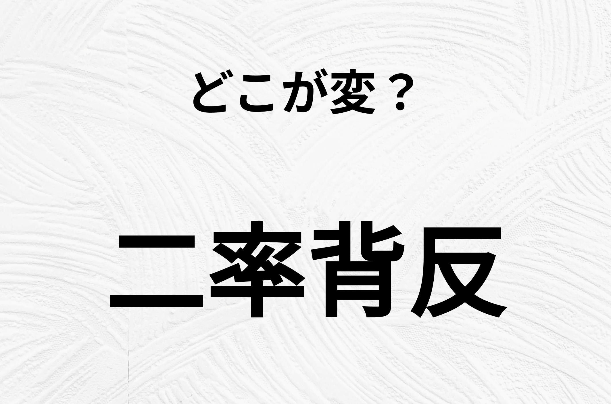 【脳トレクイズ】二率背反、どこが間違ってるかわかる？間違い漢字クイズ