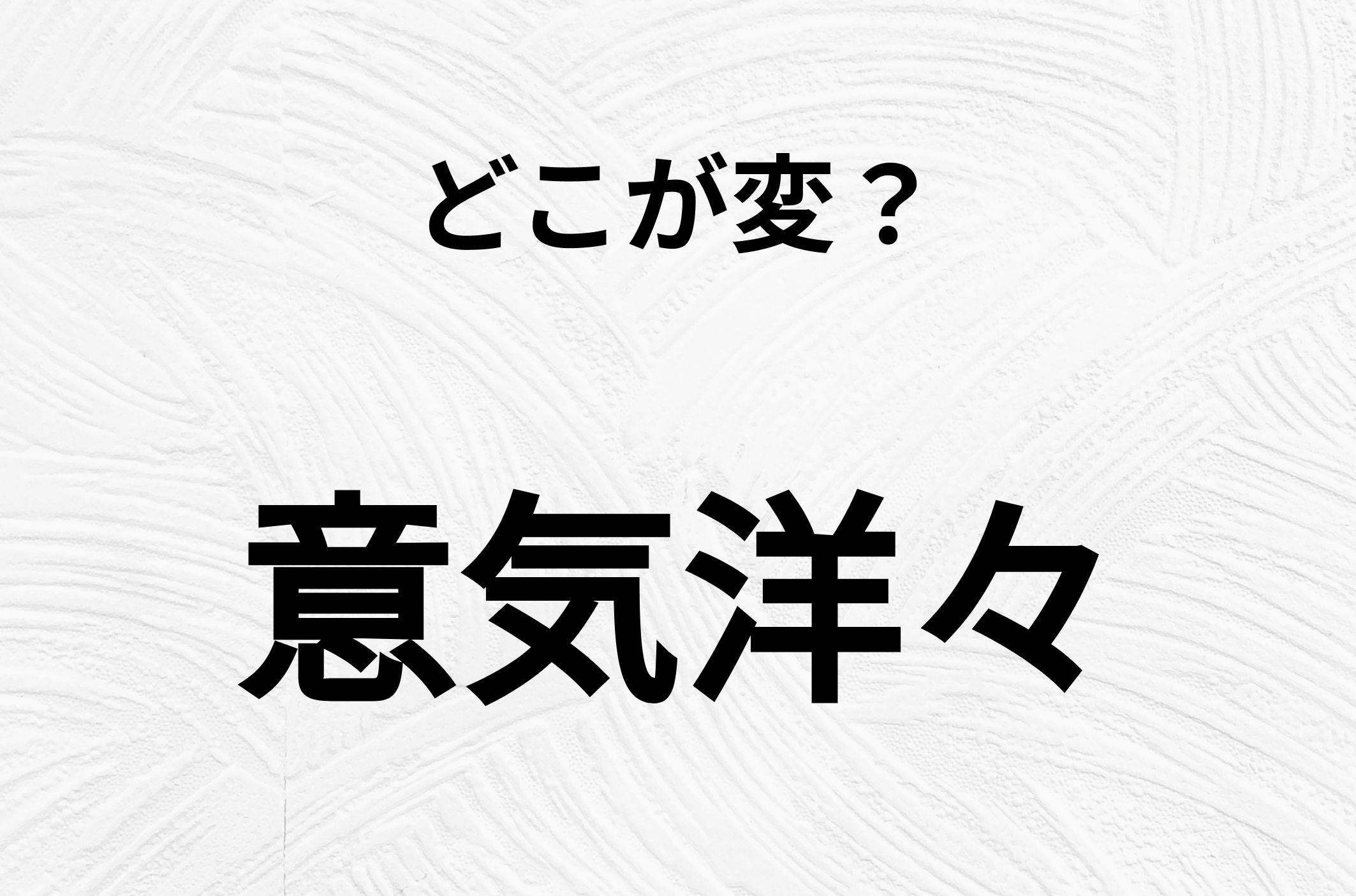 【脳トレクイズ】一見普通の「意気洋々」ですが、1つ間違いがあります