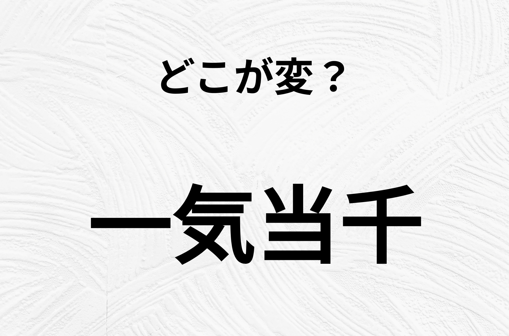 【脳トレクイズ】間違いを探せ！「一気当千」、どこか変じゃないですか？