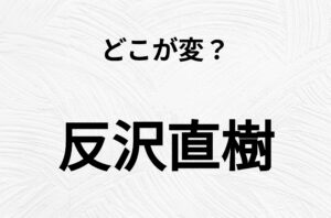 【脳トレクイズ】間違い漢字クイズ！「反沢直樹」のどこが変？