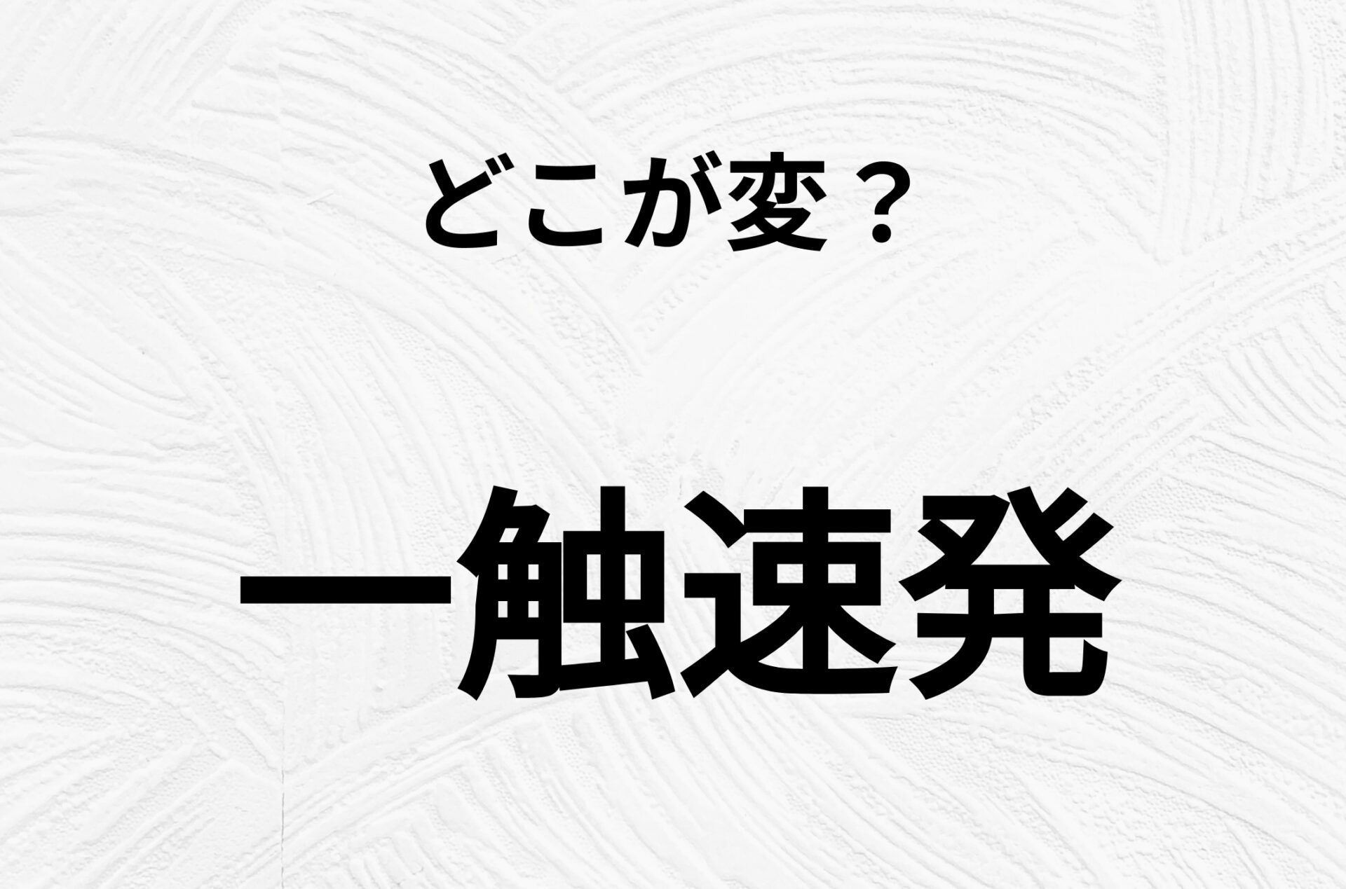 【脳トレクイズ】一触速発、どこが間違ってるかわかる？間違い漢字クイズ