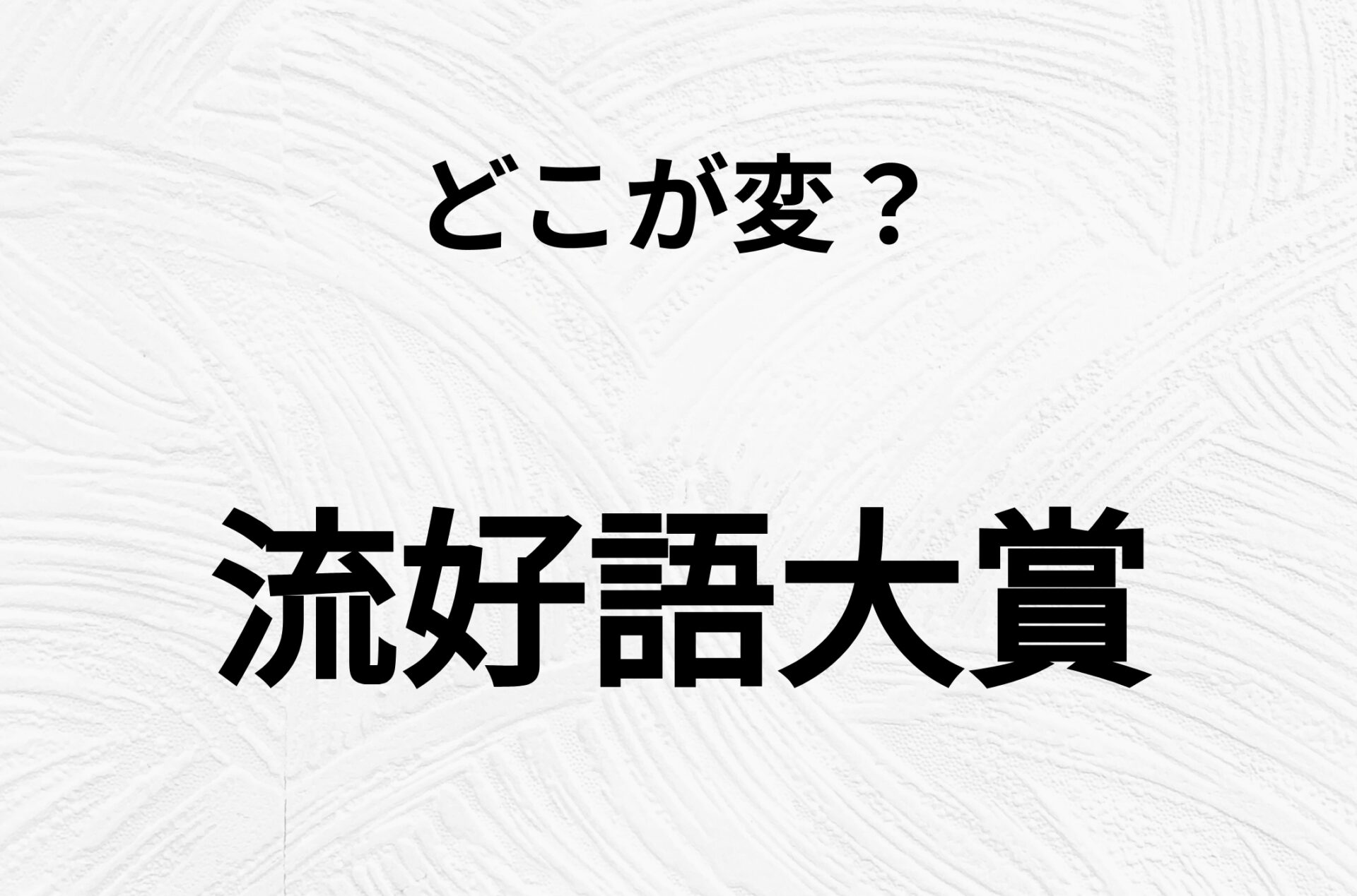 【脳トレクイズ】間違いを探せ！「流好語大賞」、どこか変じゃないですか？