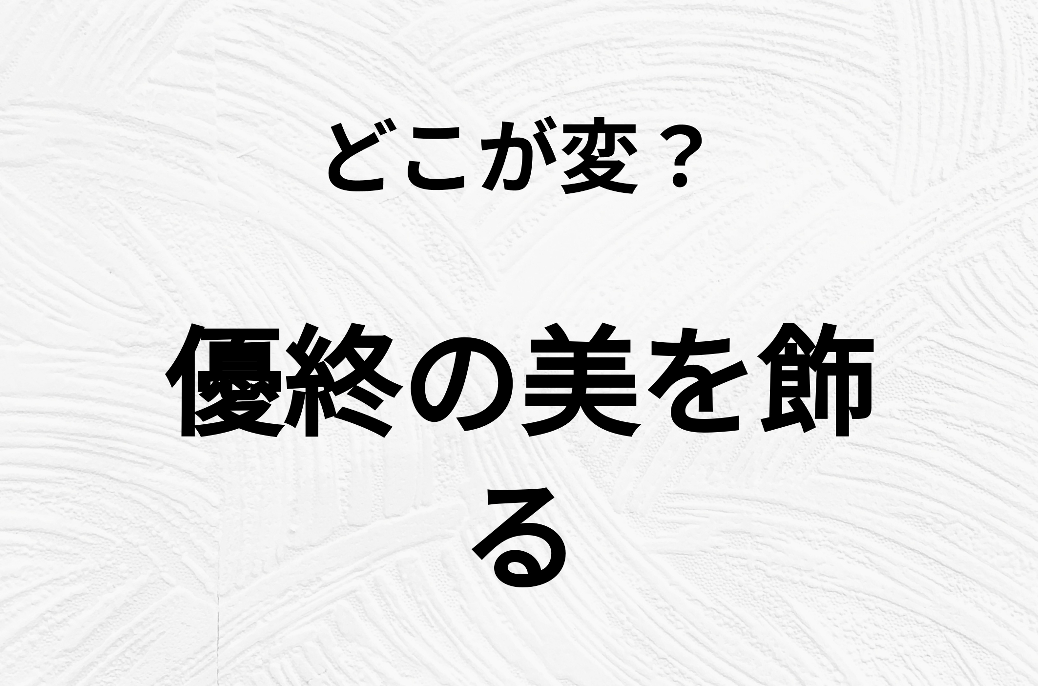 【脳トレクイズ】優終の美を飾る、どこが間違ってるかわかる？間違い漢字クイズ