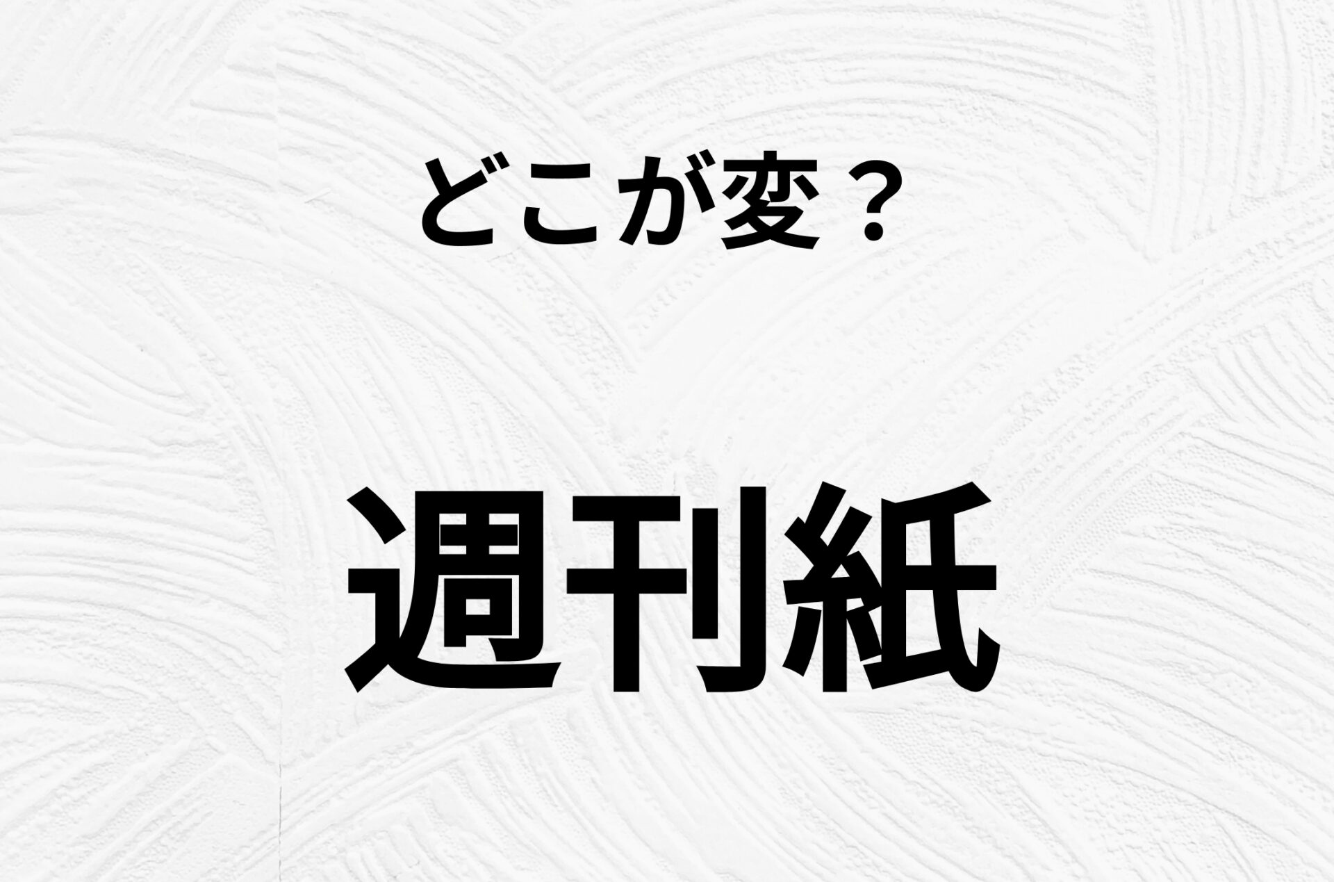 【脳トレクイズ】週刊紙、どこが間違ってるかわかる？間違い漢字クイズ